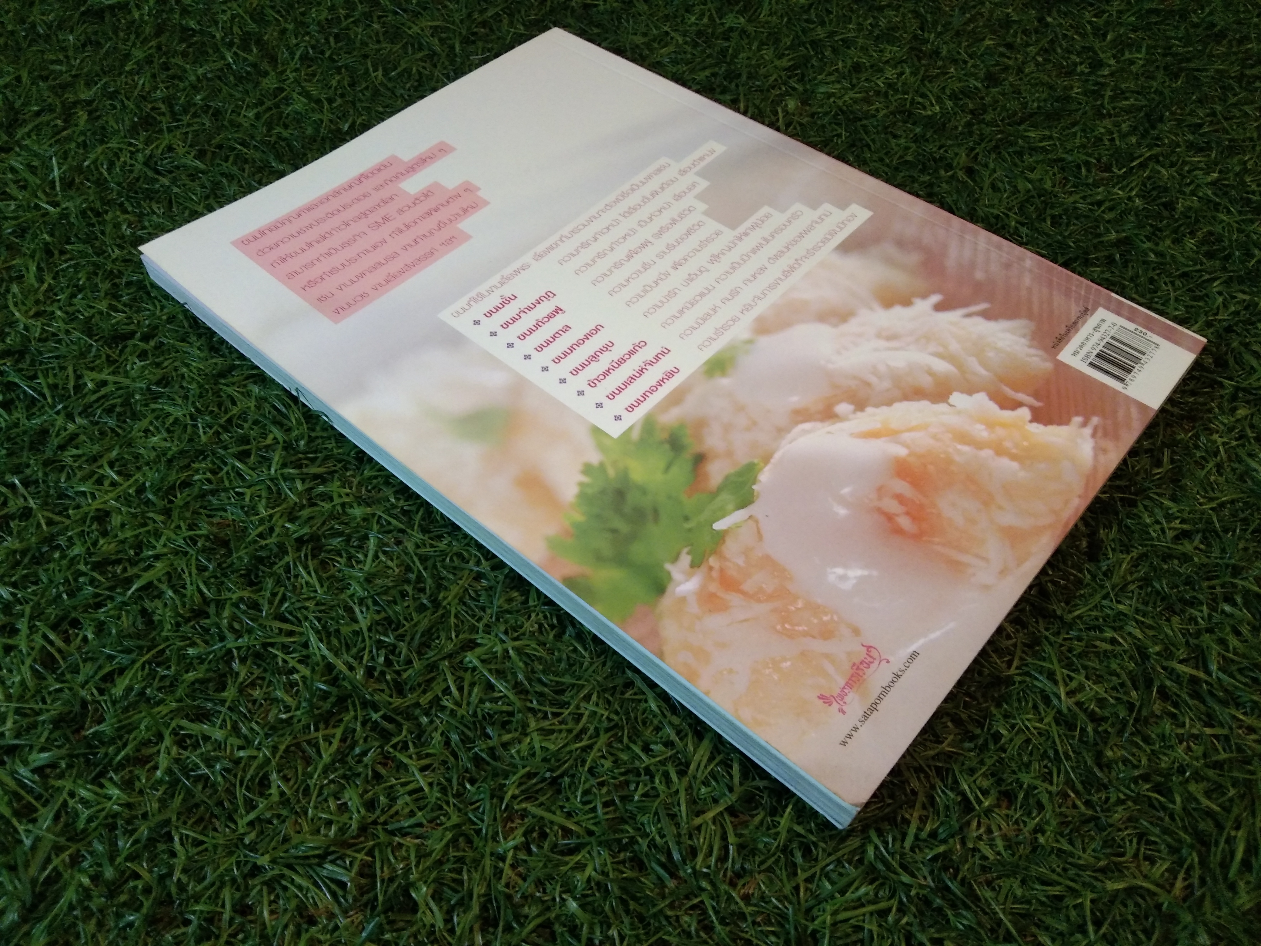 ขนมไทย สูตรเก็ดเคล็ดลับ ทำกินง่าย ทำขายรวย / อาจารย์จริยา เดชกุญชร