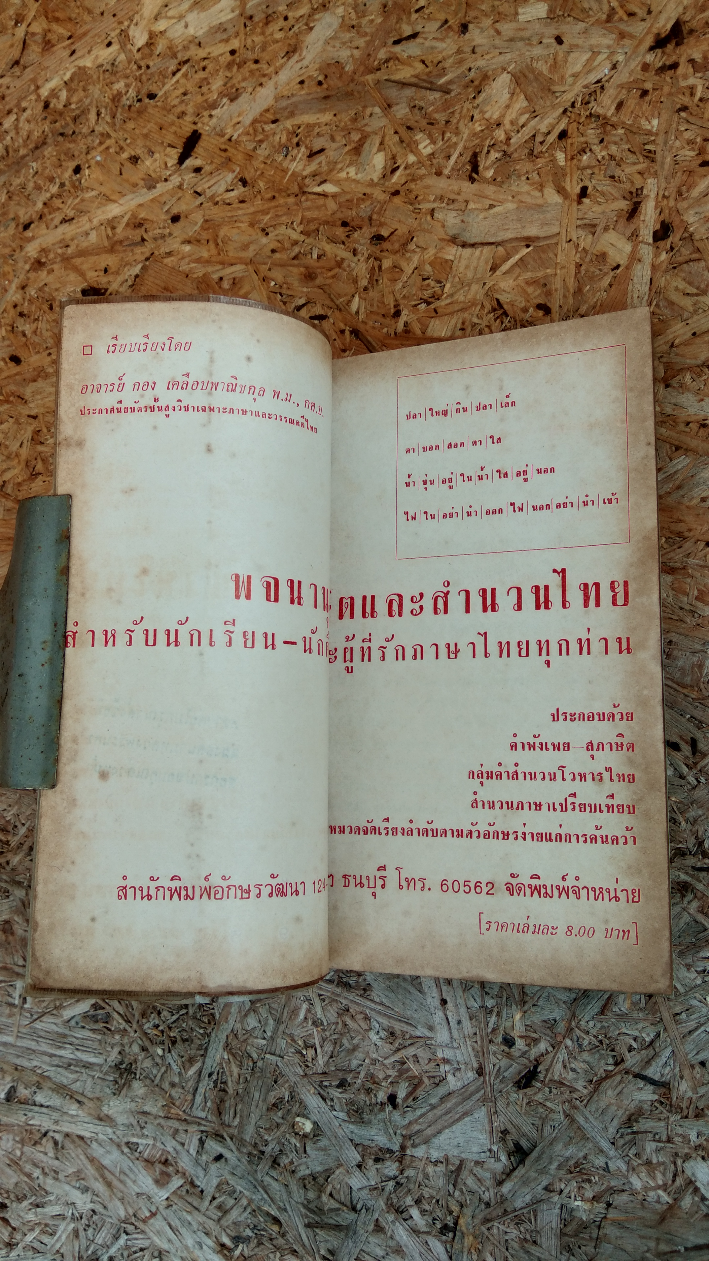 พจนานุกรมสุภาษิตไทย / กอง เคลือบพณิชกุล