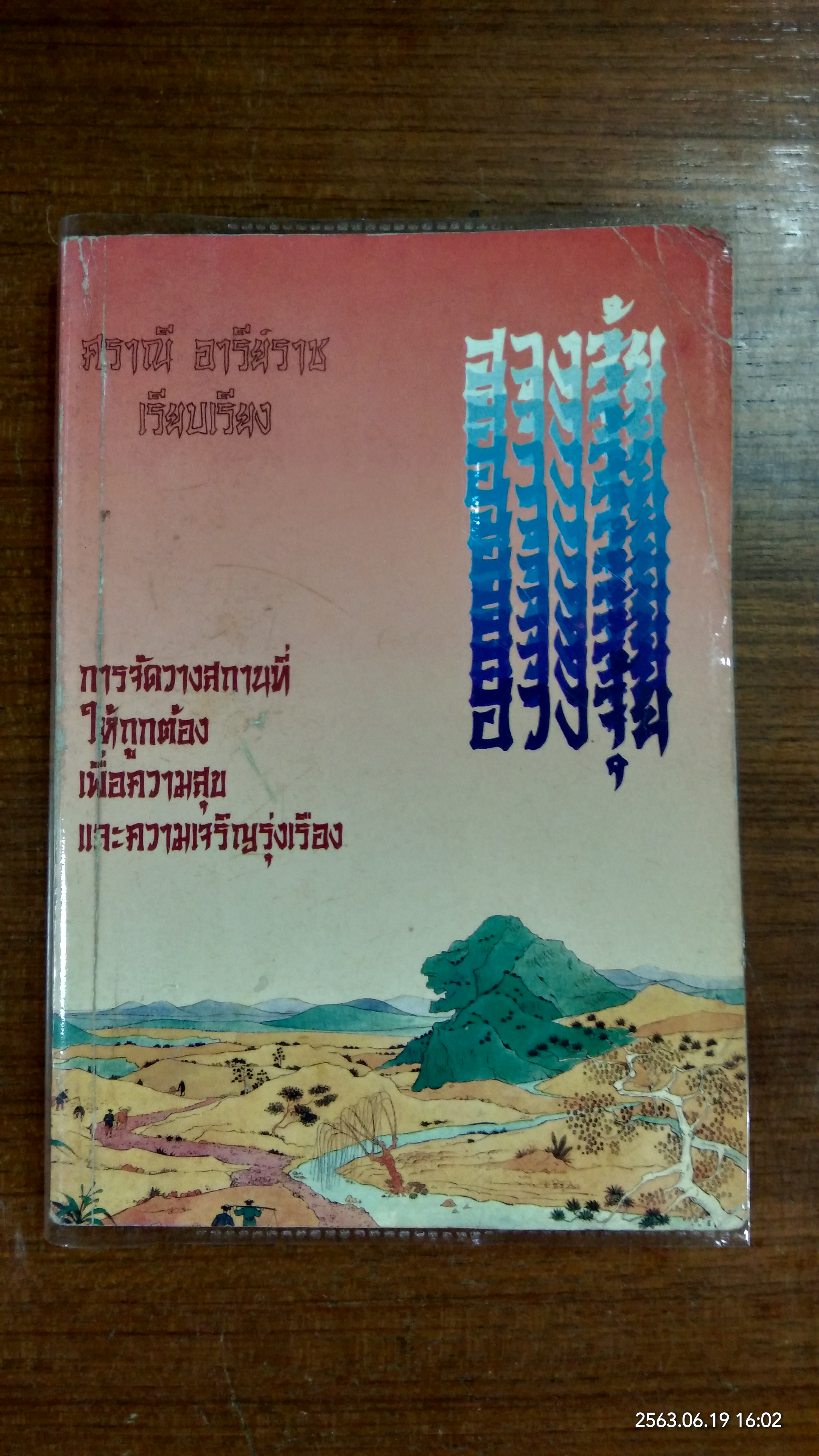 ฮวงจุ้ย (มีรอยขีดเขียนด้านใน) / ศราณี อารีย์ราช