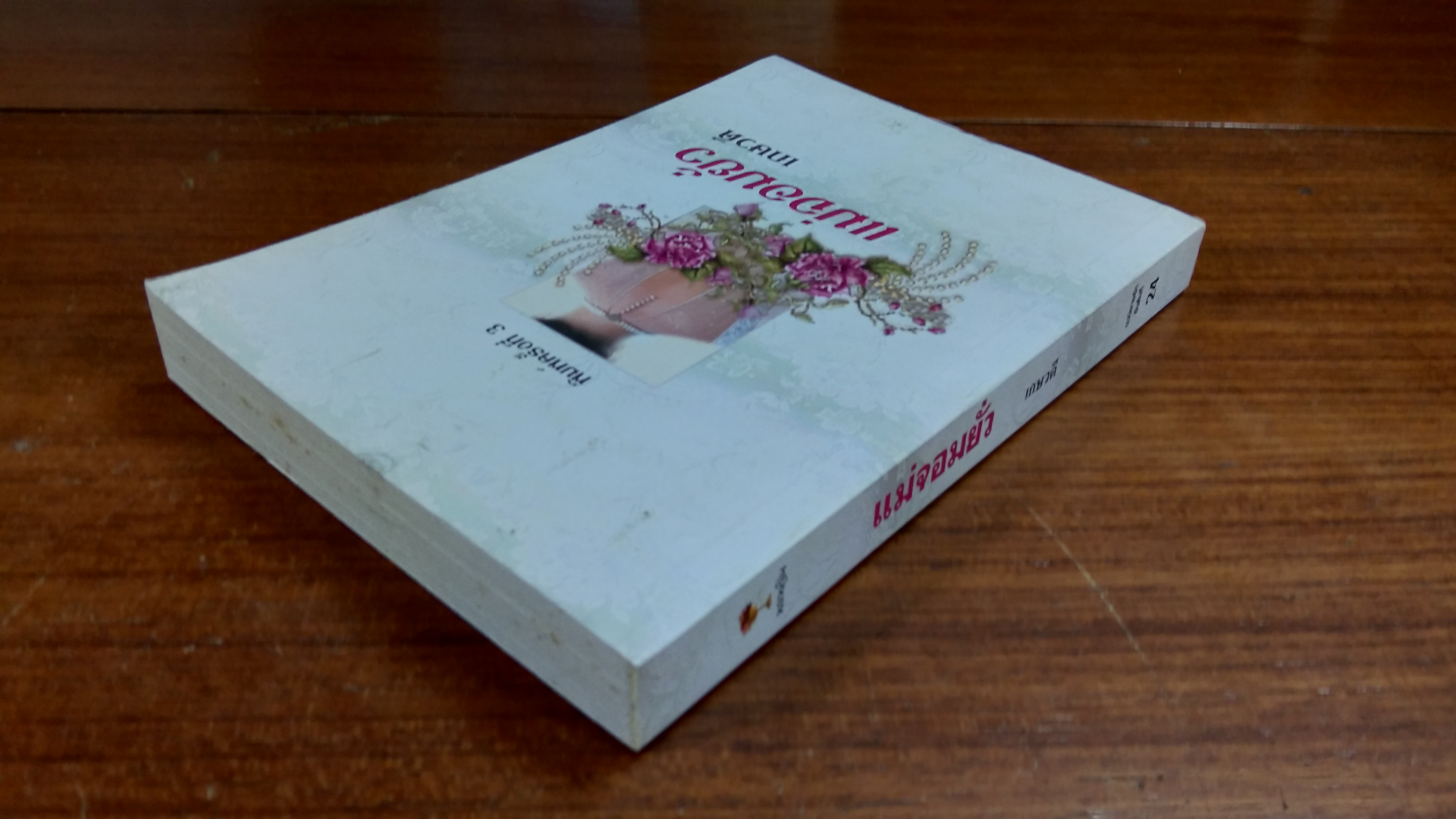 แม่จอมยั่ว / เกษวดี