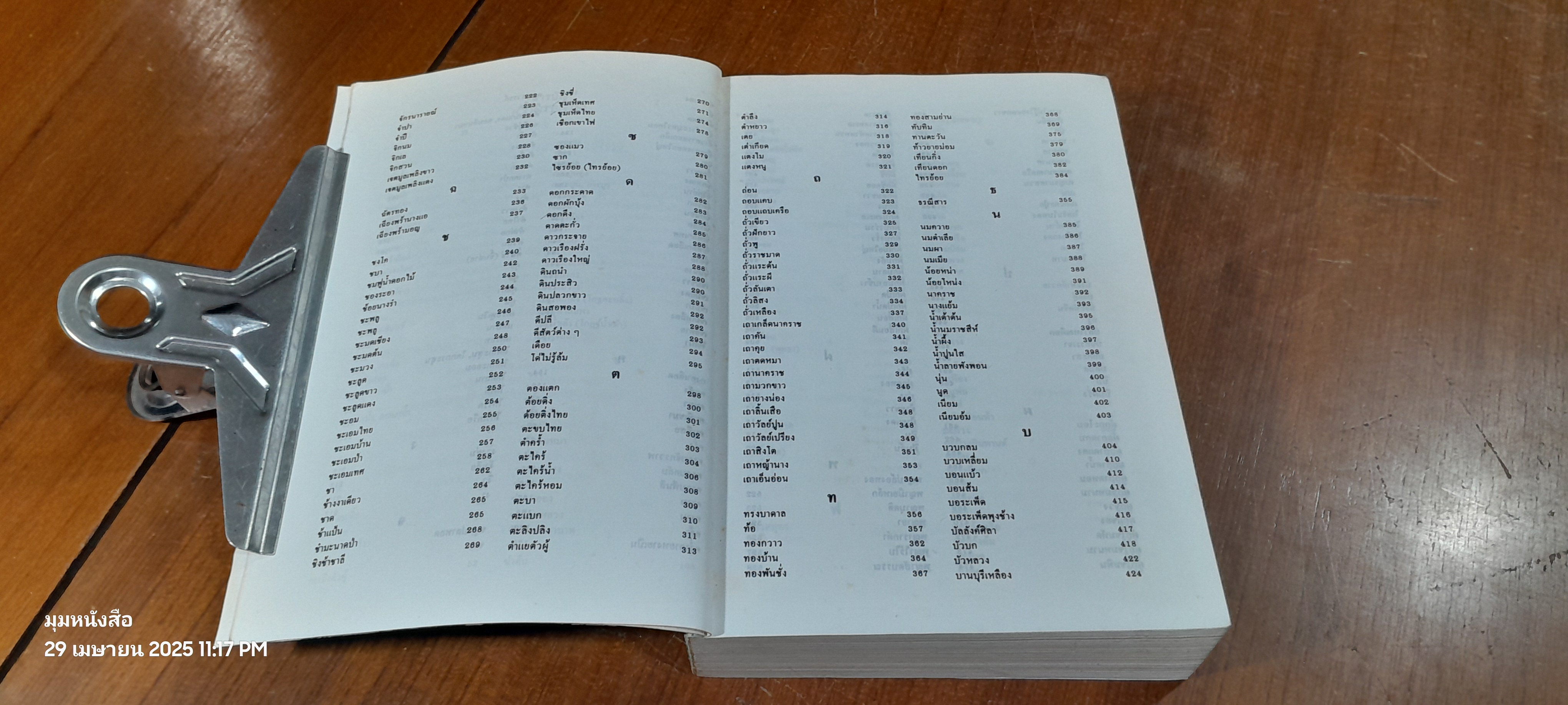 พจนานุกรมสมุนไพรไทย / ดร.วิทย์ เที่ยงบูรณธรรม