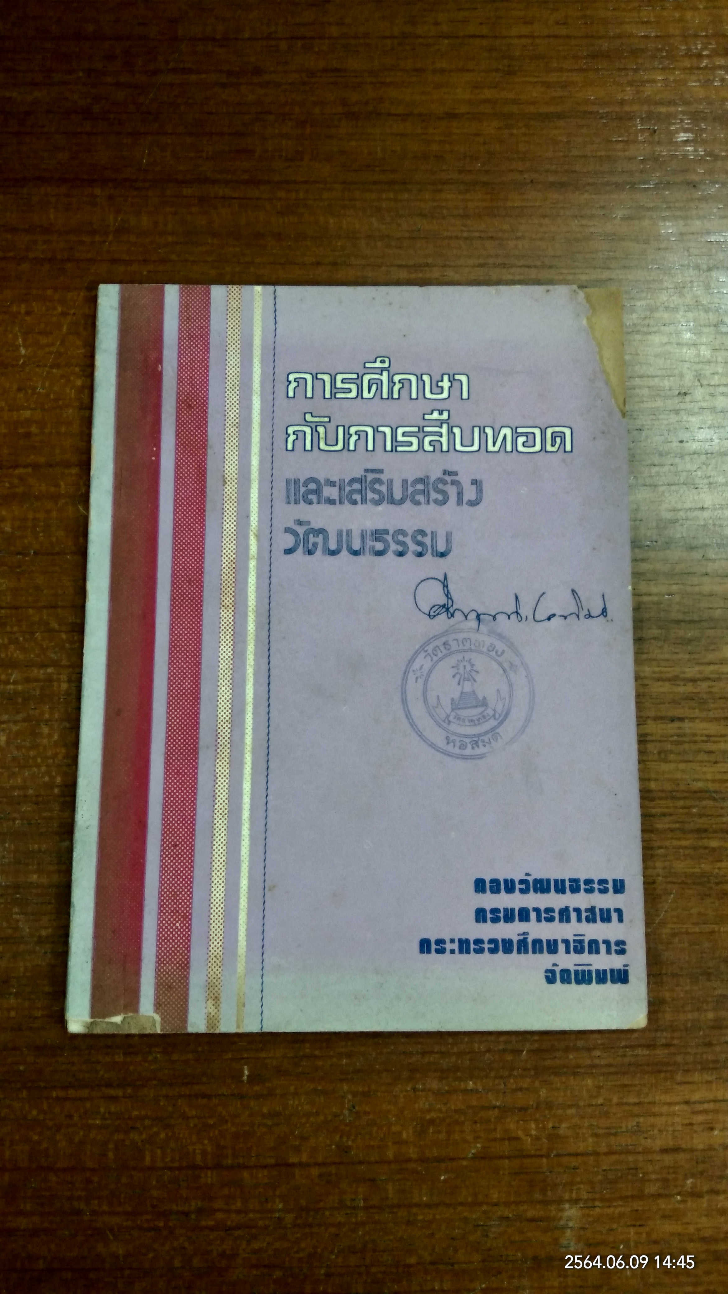 การศืกษากับการสึบทอด และเสริมสร้างวัฒนธรรม (มีตราห้องสมุด) / ม.ร.ว คึกฤทธิ์ ปราโมช
