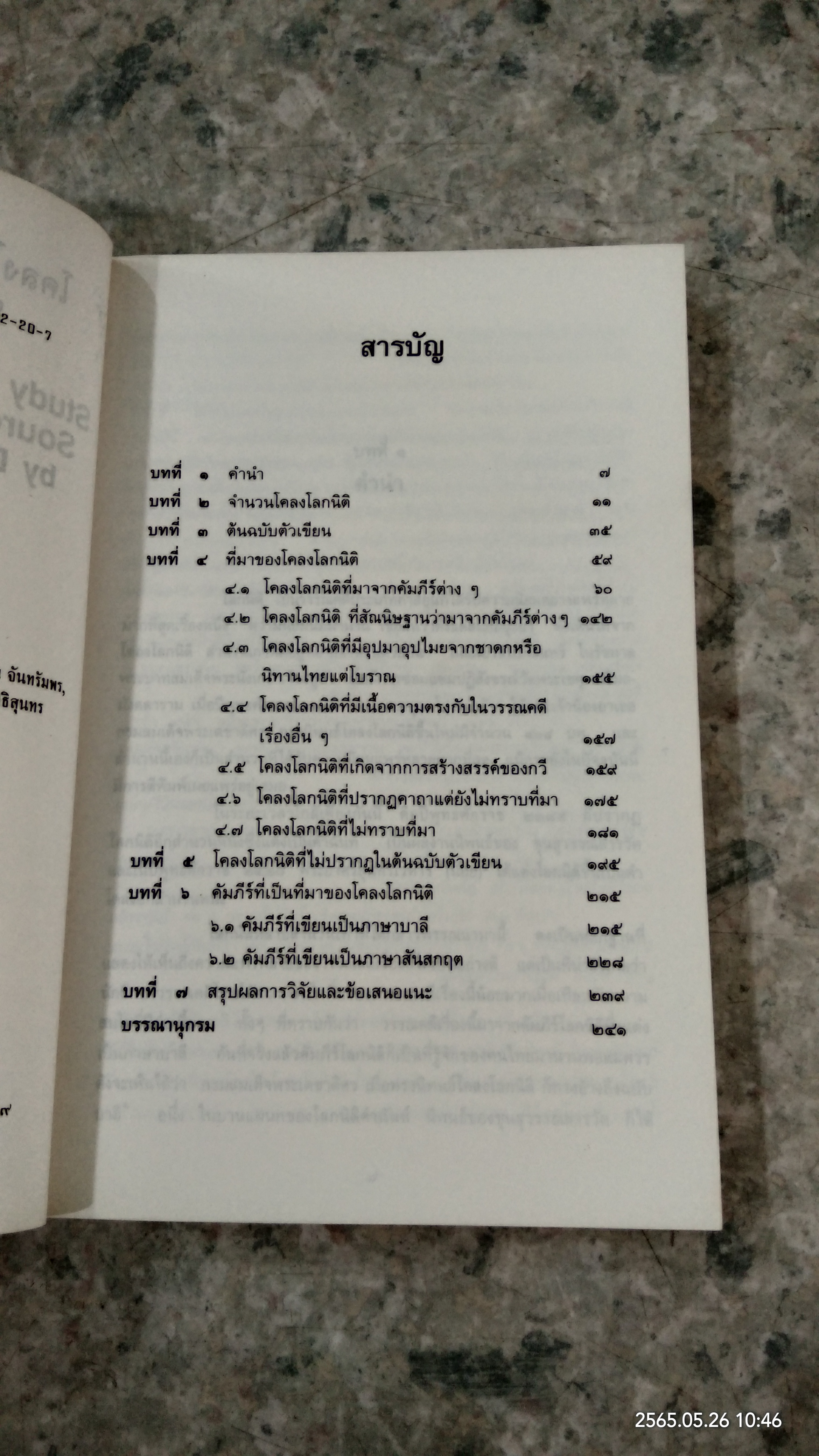 โคลงโลกนิติ การศึกษาที่มา / ดร.นิยะดา เหล่าสุนทร