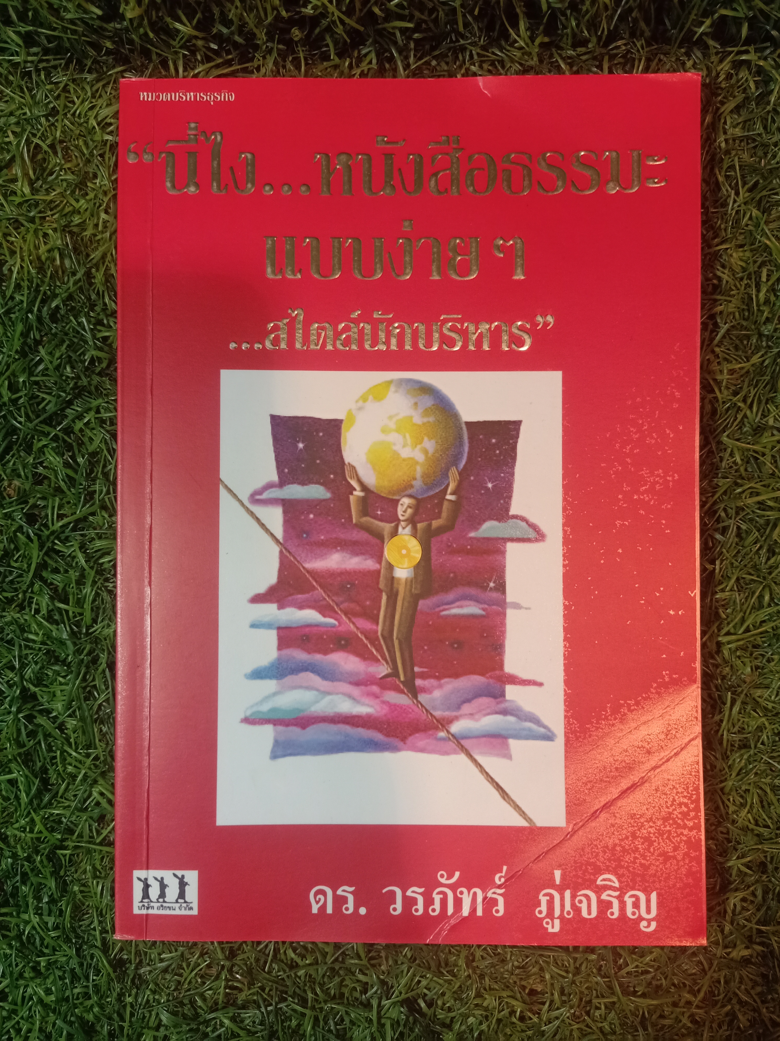 "นี่ไง...หนังสือธรรมะ แบบง่ายๆ ...สไตล์นักบริหาร" / ดร. วรภัทร์ ภู่เจริญ