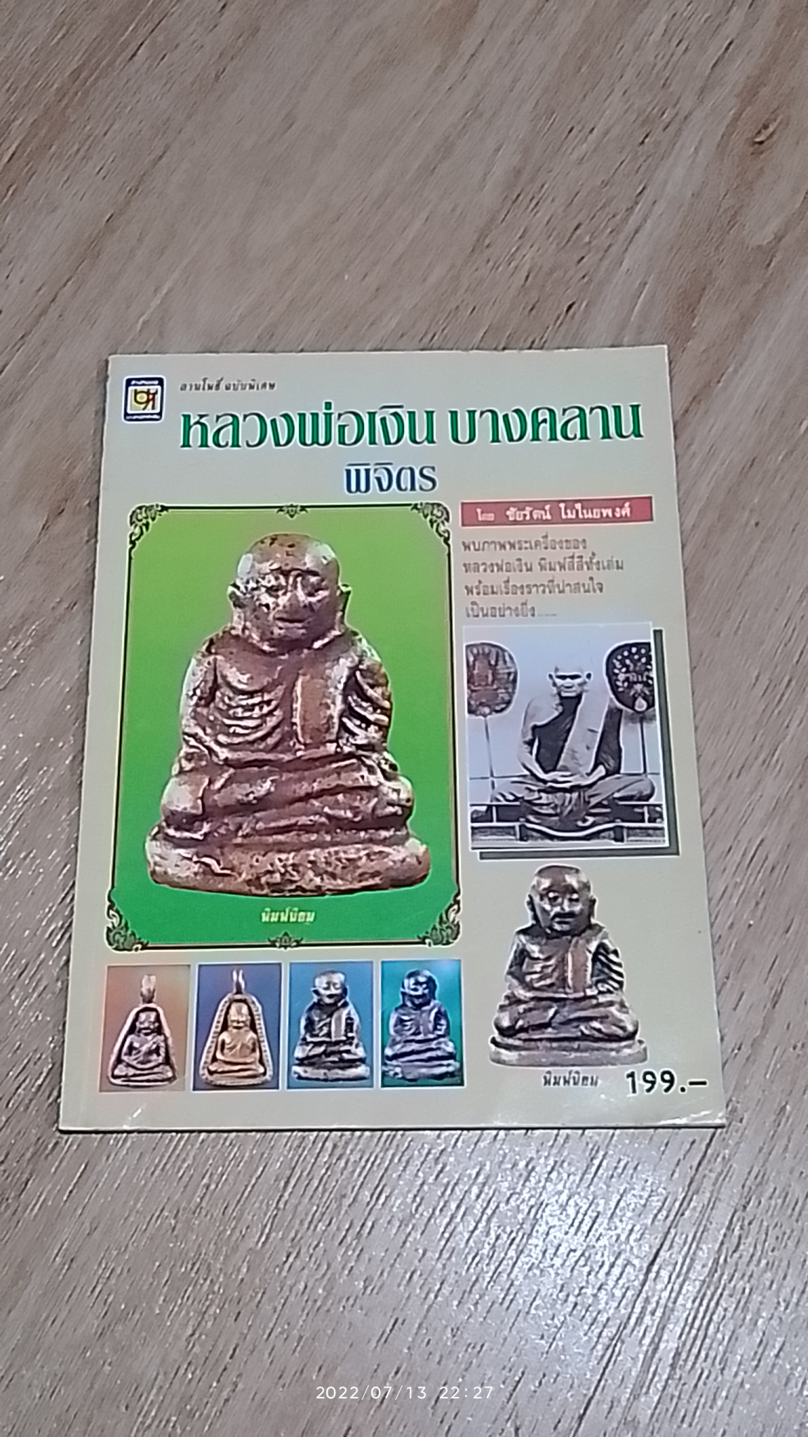 ลานโพธิ์ ฉบับพิเศษ หลวงพ่อเงิน บางคลาน พิจิตร / ชัยรัตน์ โมไนยพงศ์