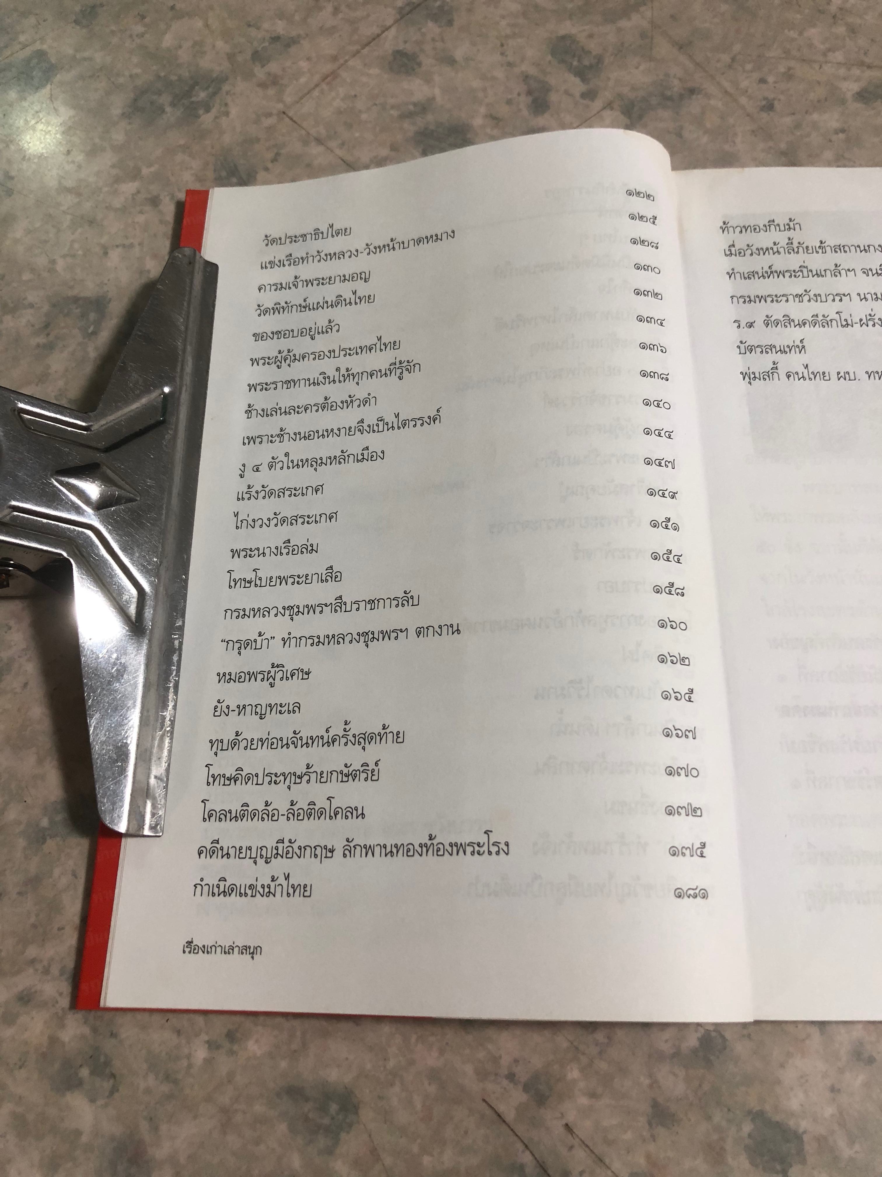 เรื่องเก่า เล่าสนุก / โรม บุนนาค (มีรอยโดนน้ำ)