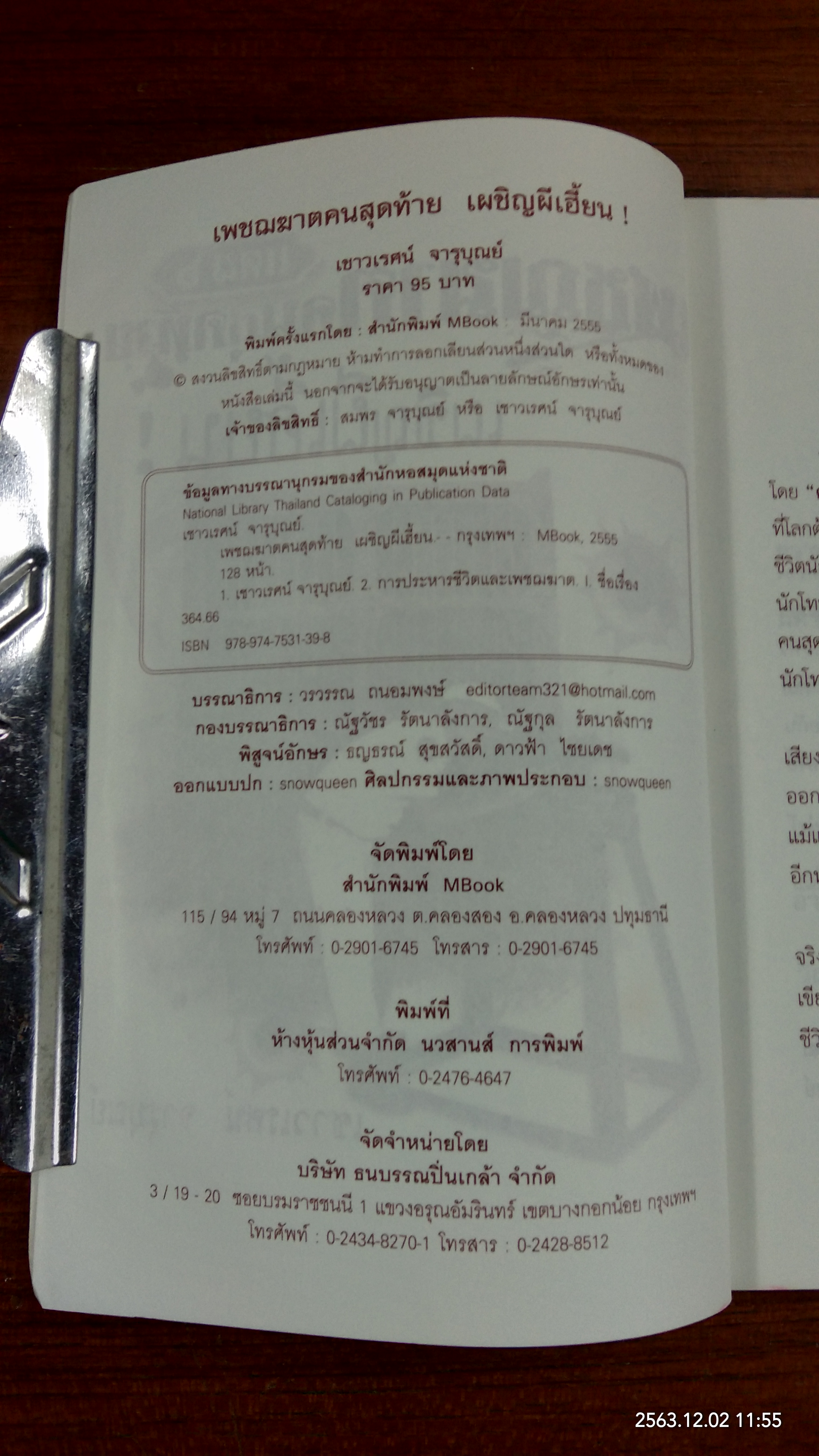 เพชฌฆาตคนสุดท้ายเผชิญผีเฮี้ยน / เชาวเรศน์ จารุบุณย์