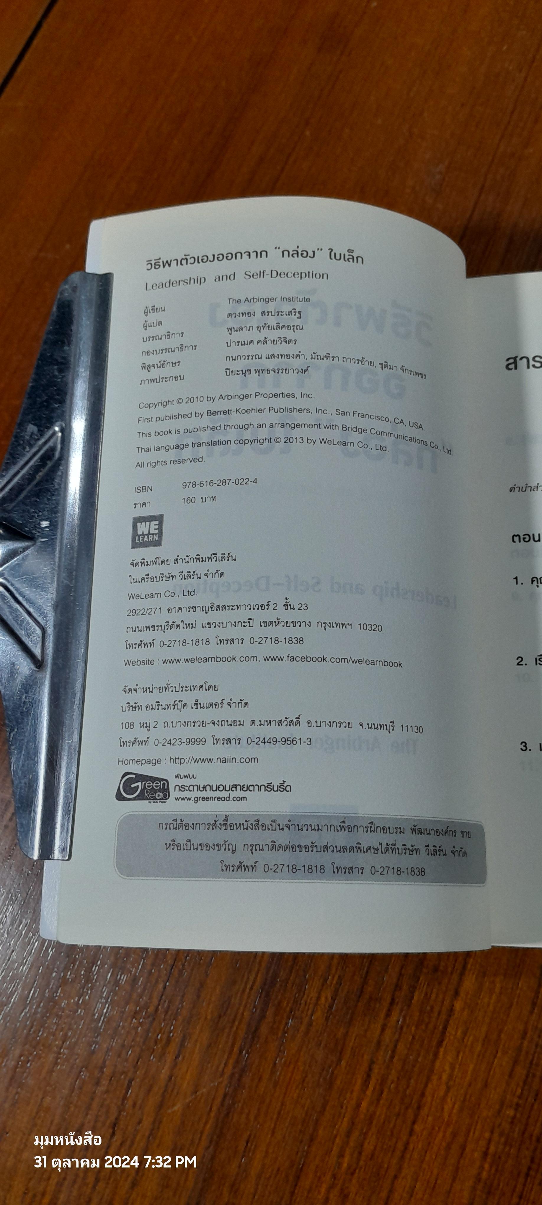 วิธีพาตัวเองออกจาก"กล่อง"ใบเล็ก / The Arbinger Institute