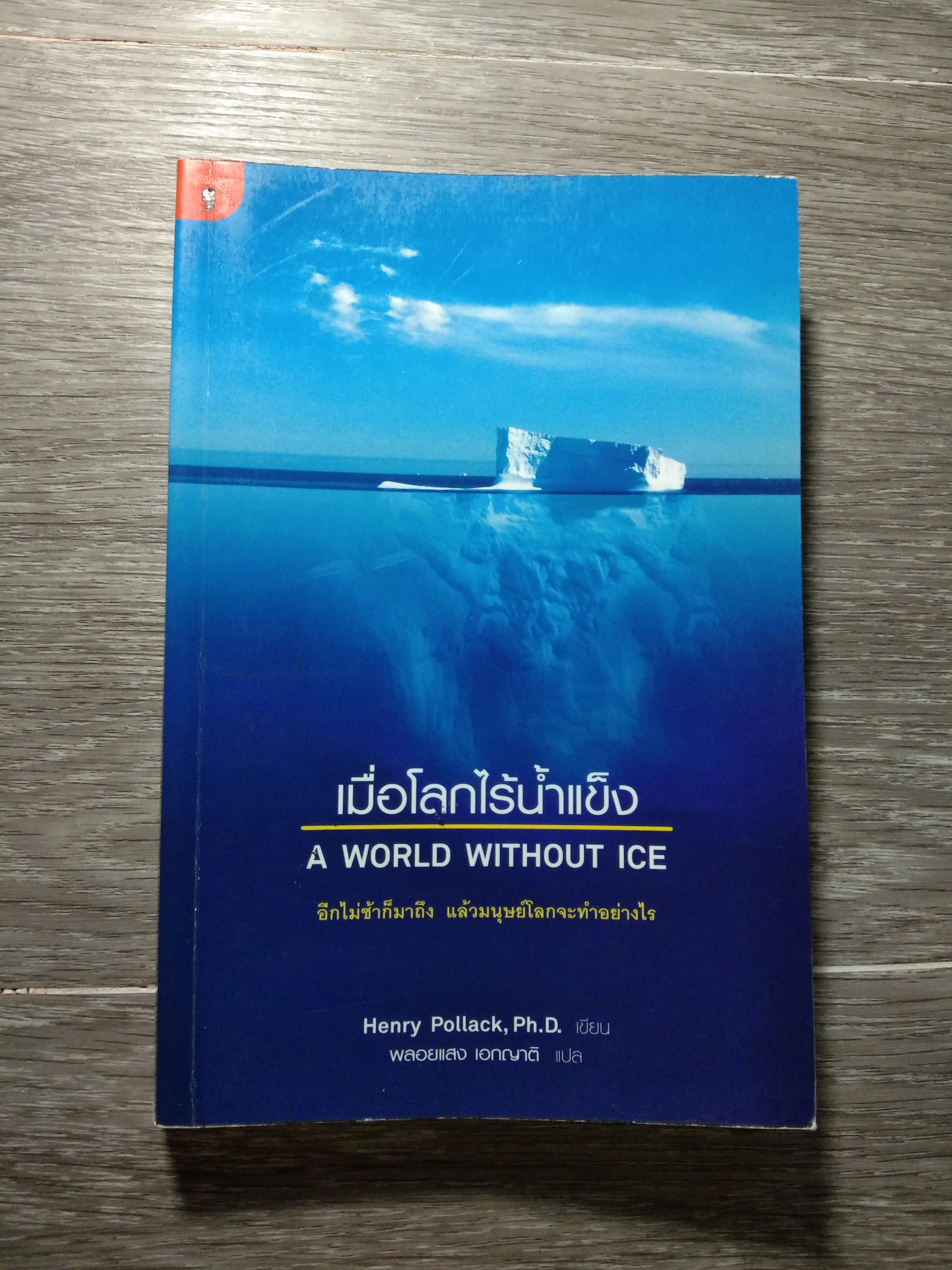 เมื่อโลกไร้น้ำแข็ง A WORLD WITHOUT ICE / Henry Pollack,Ph.D