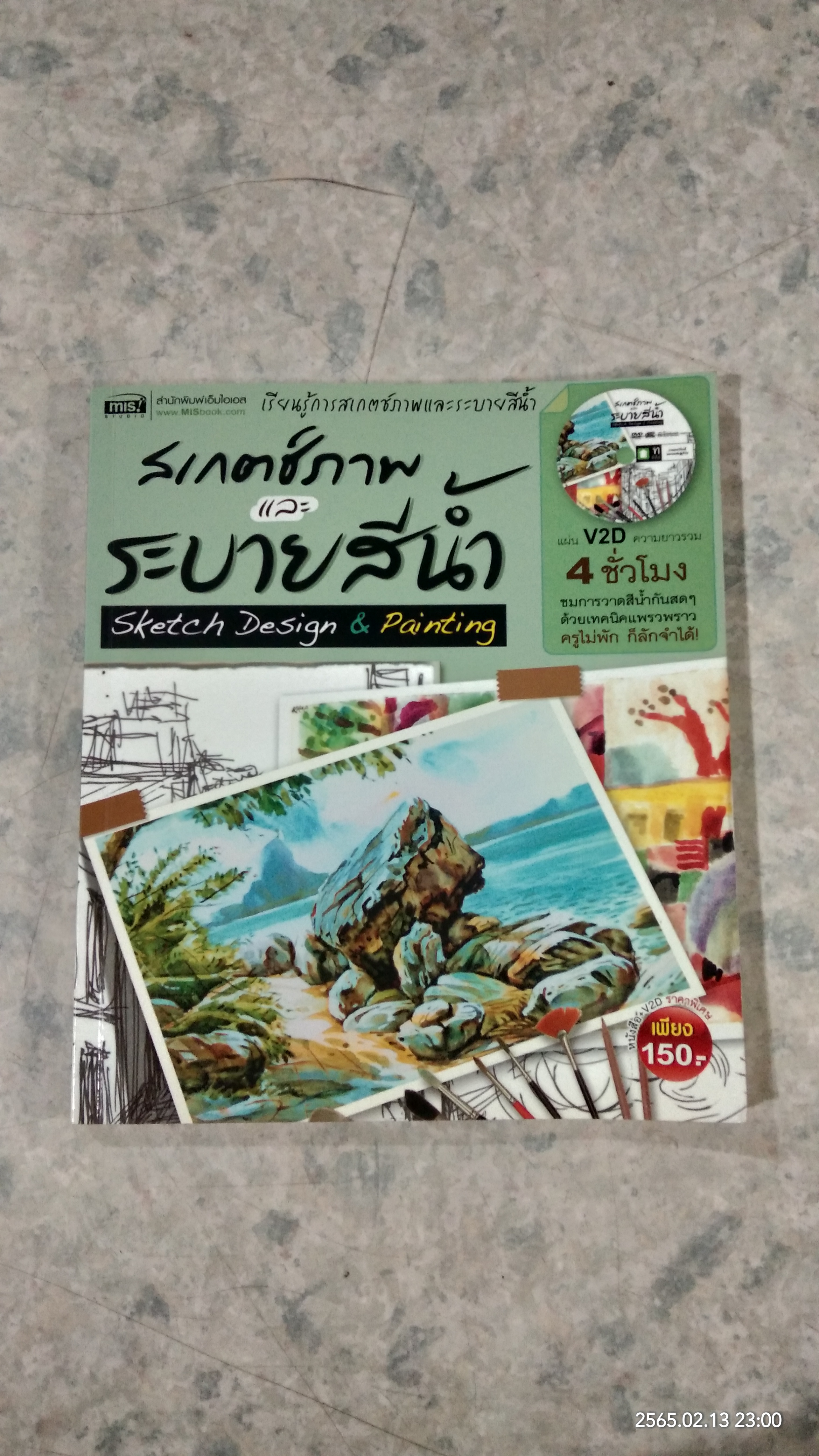 สเกตช์ภาพ และ ระบายสีน้ำ / ตะวัน วัตุยา