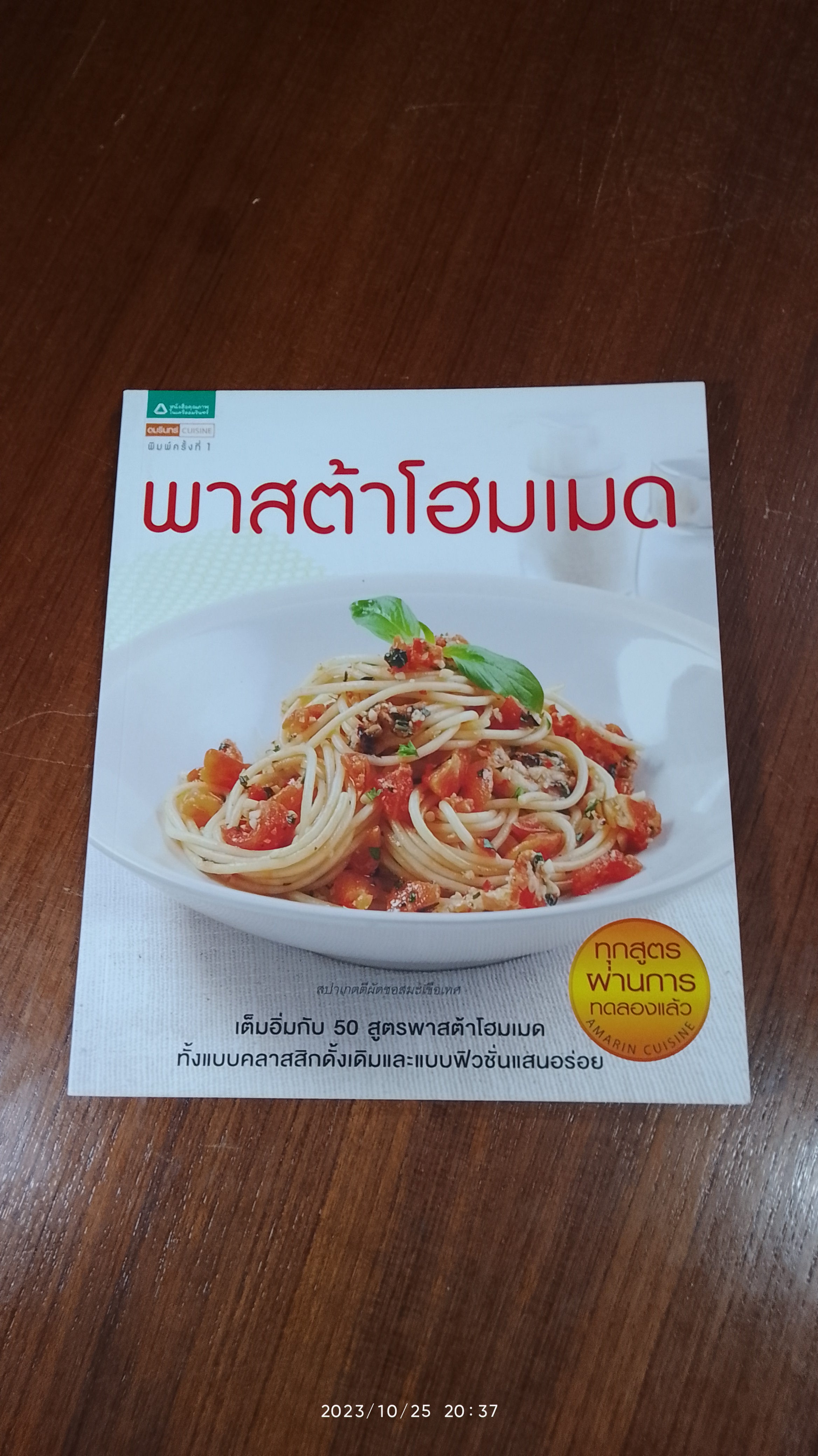 พาสต้าโฮมเมด / อมรินทร์