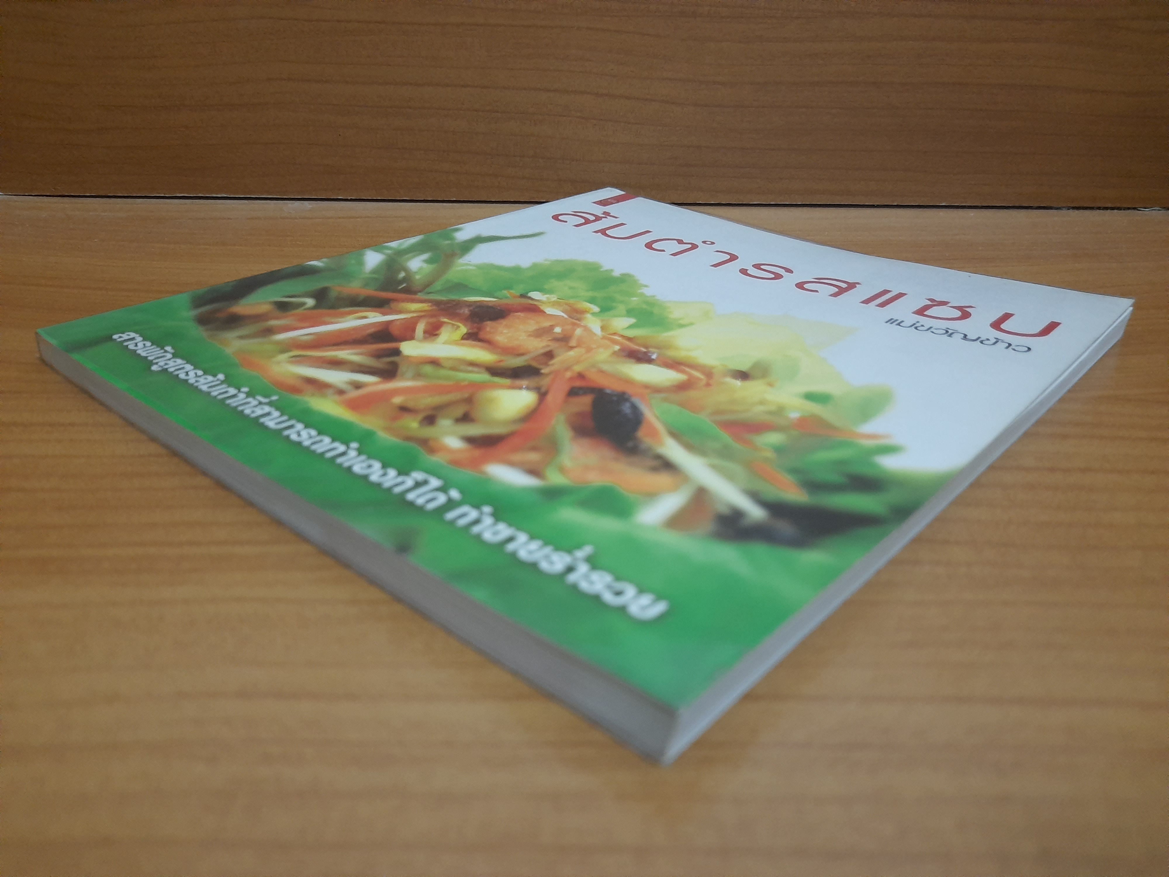 ส้มตำรสแซบ / แม่ขวัญข้าว