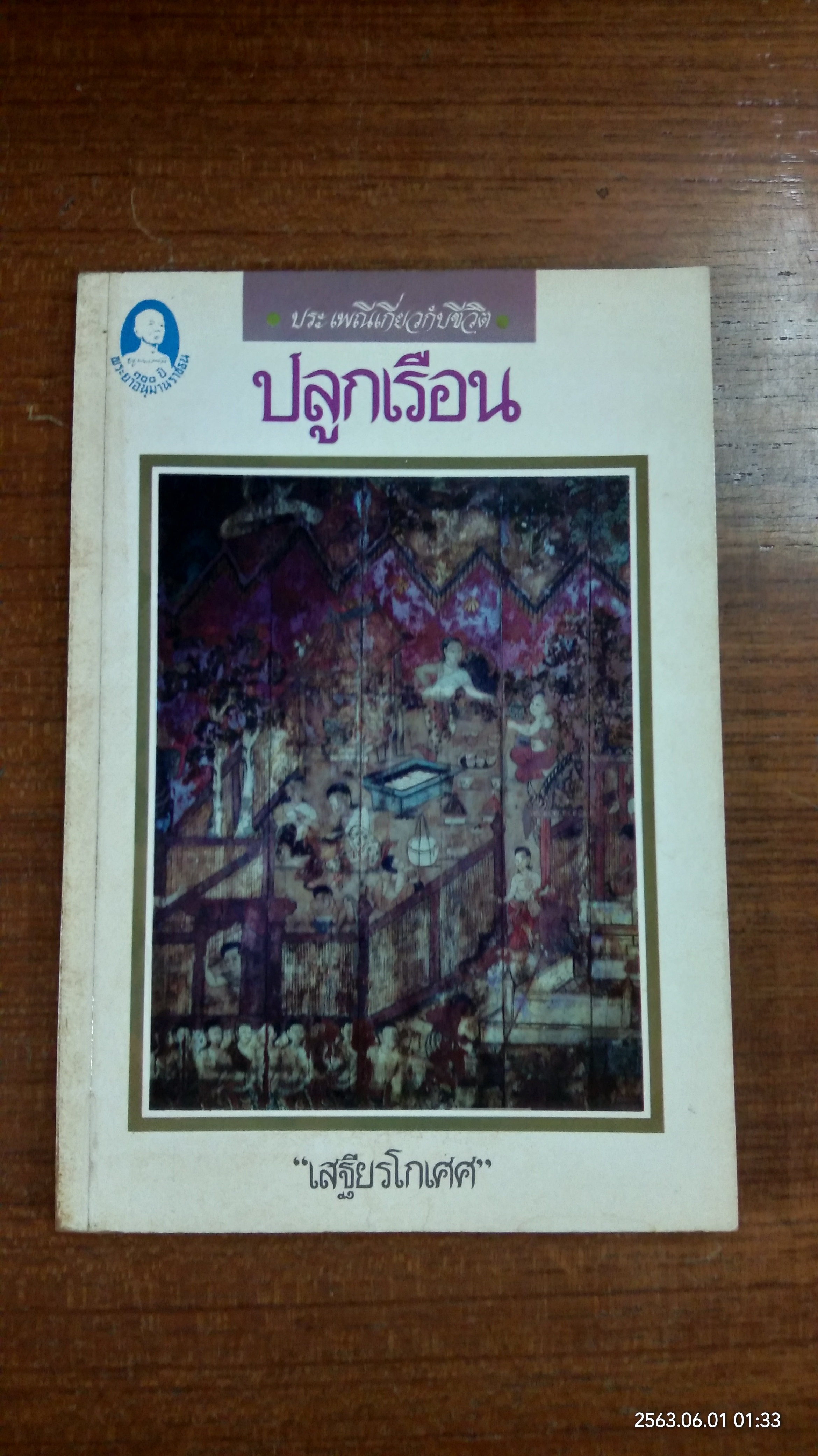 ประเพณีเกี่ยวกับชีวิต : ปลูกเรือน / เสฐียรโกเศศ