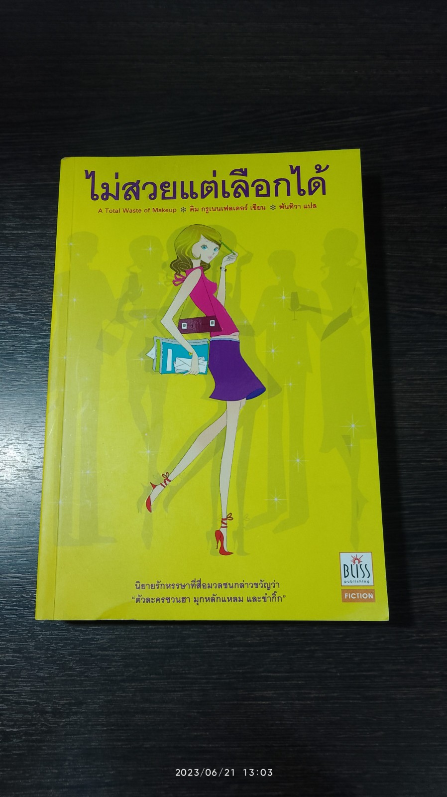 ไม่สวยแต่เลือกได้ / คิม กรูเนนเฟลเดอร์