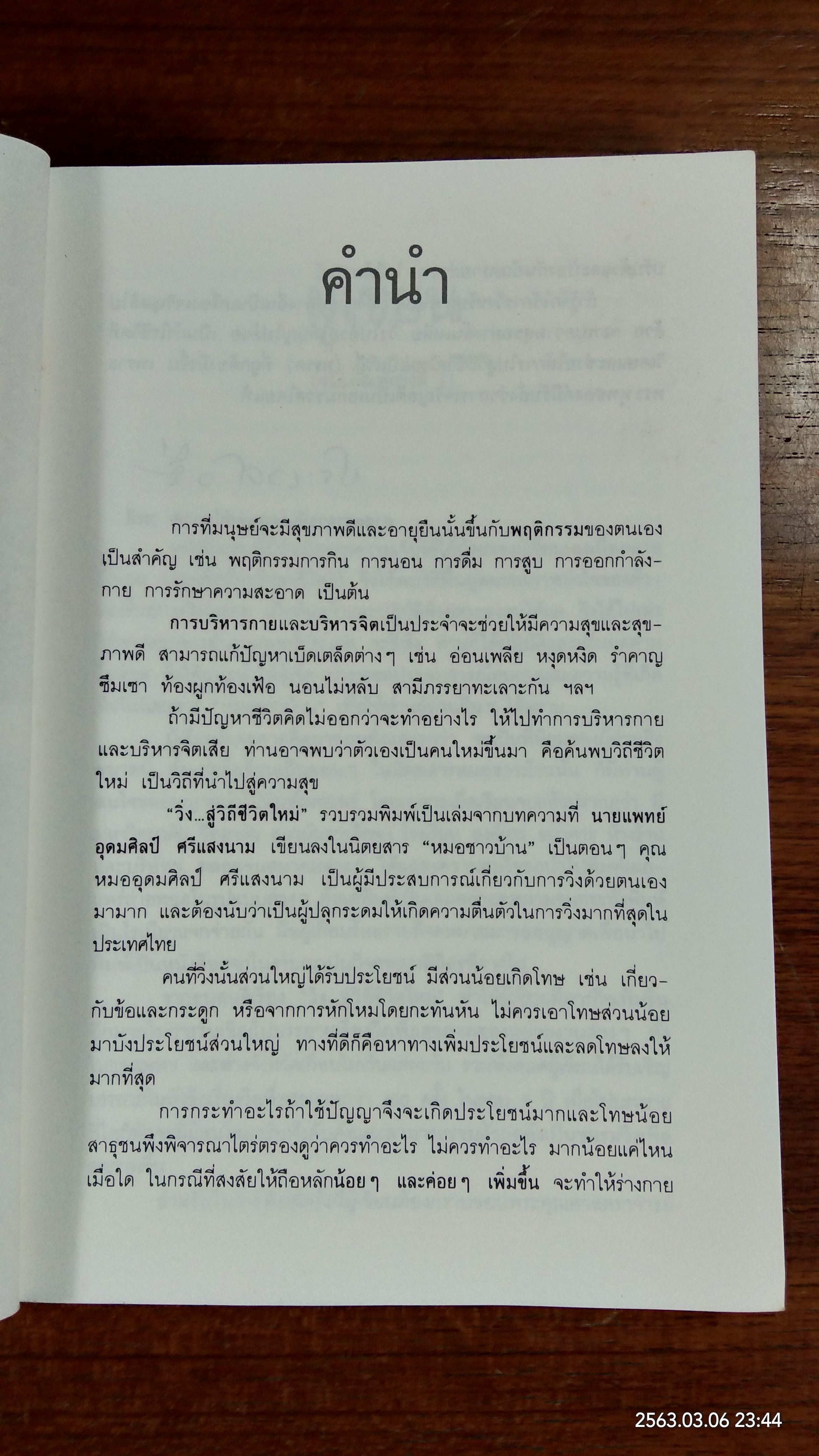 วิ่ง...สู่วิถีชีวิตใหม่ / นายแพทย์อุดมศิลป์ ศรีแสงนาม