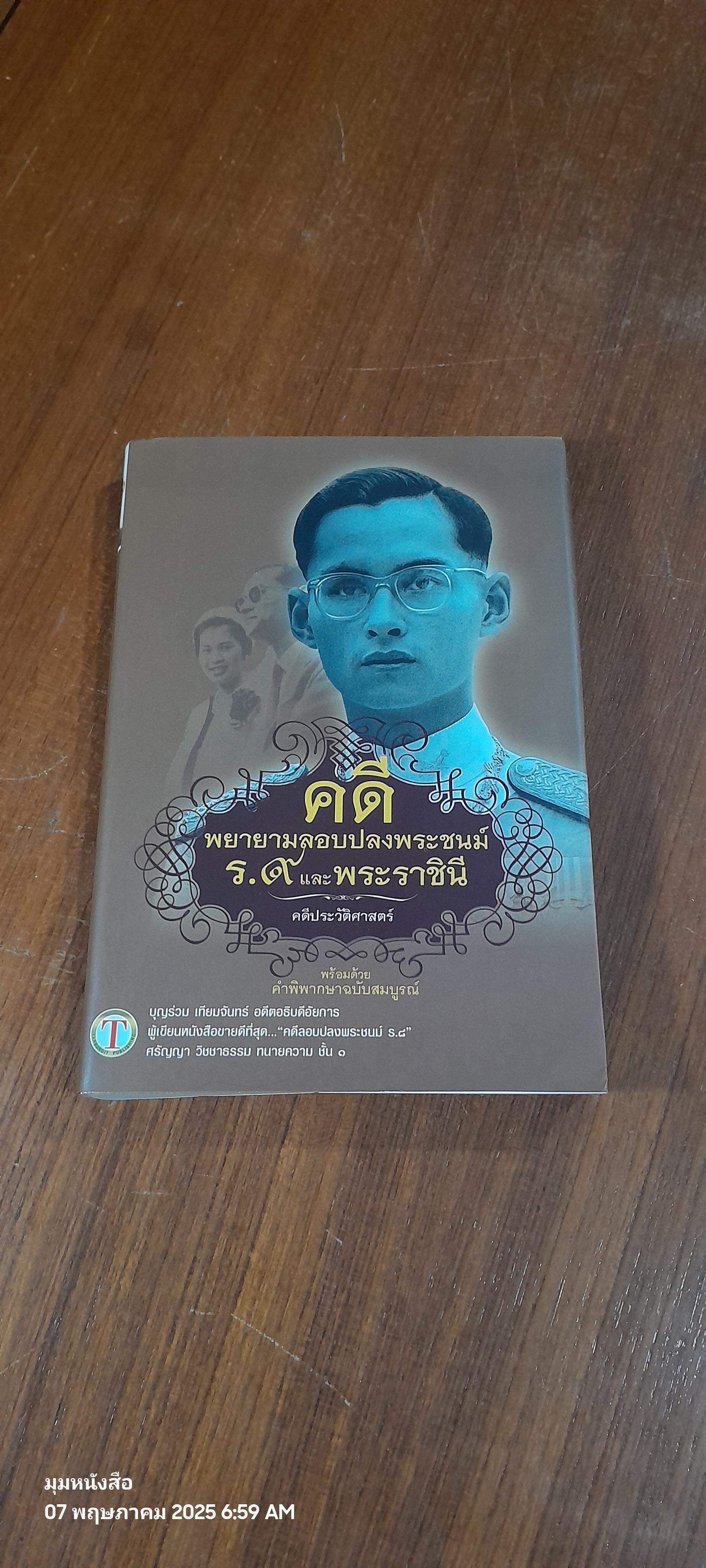 คดีพยายามลอบปลงพระชนม์ ร.๙ และ พระราชินี / บุญร่วม เทียมจันทร์