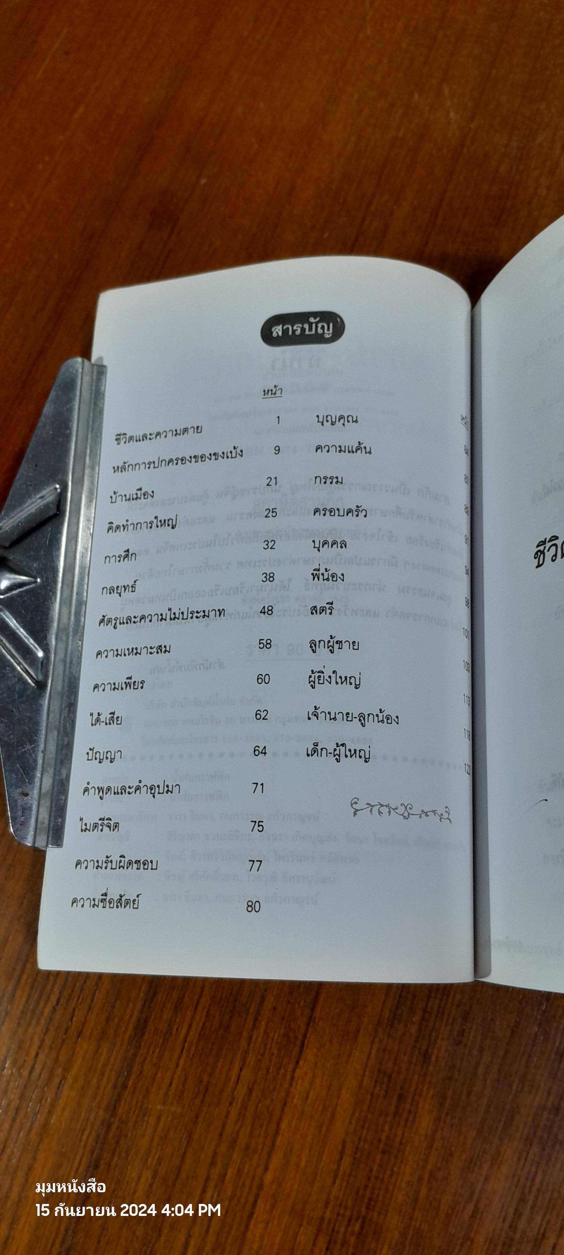 สุภาษิตสามก๊ก / เจนธรรม นำกระบวนยุทธ์
