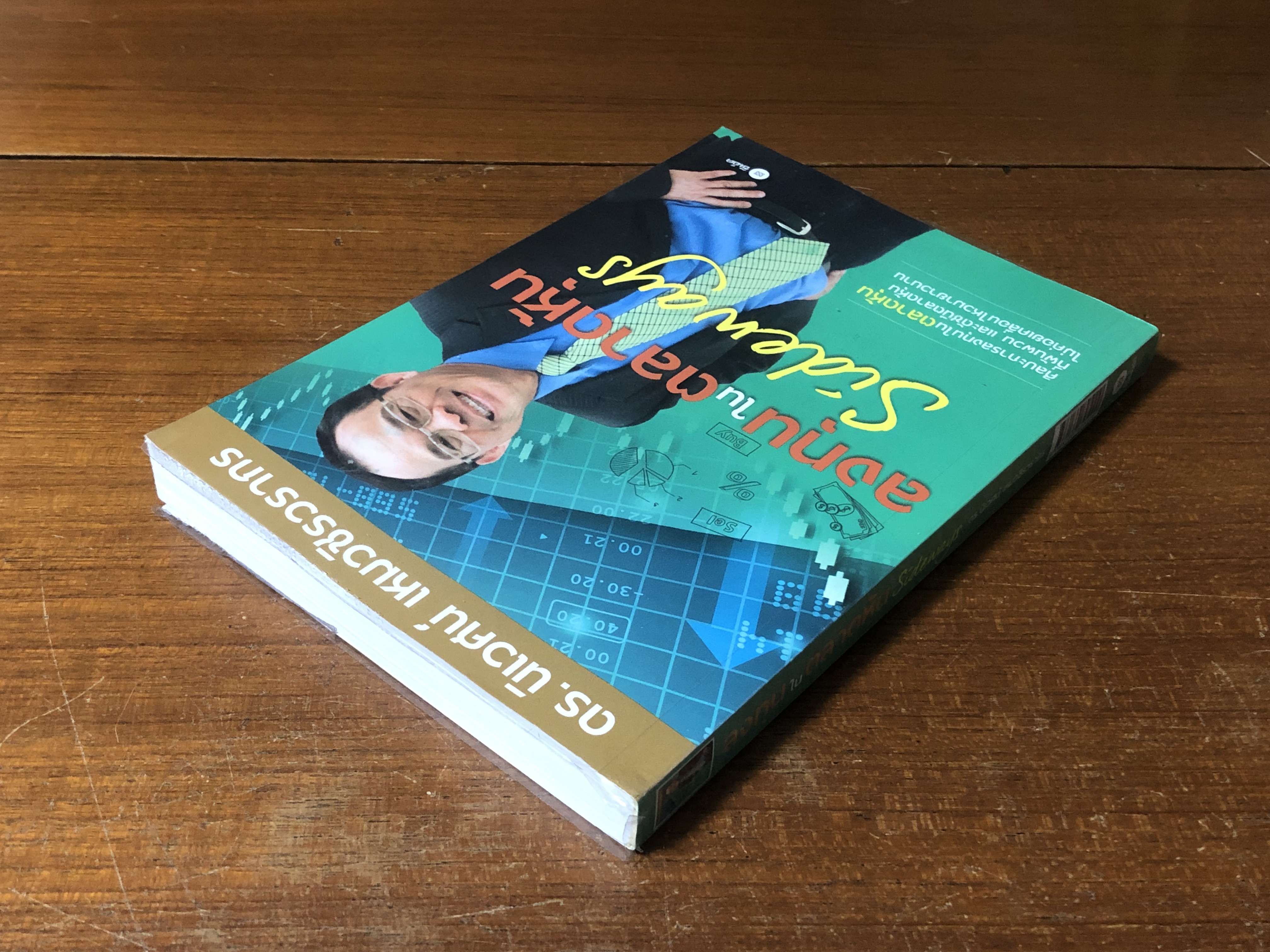 ลงทุนในตลาดหุ้น SSideways / ดร.นิเวศน์ เหมวชิรวรากร