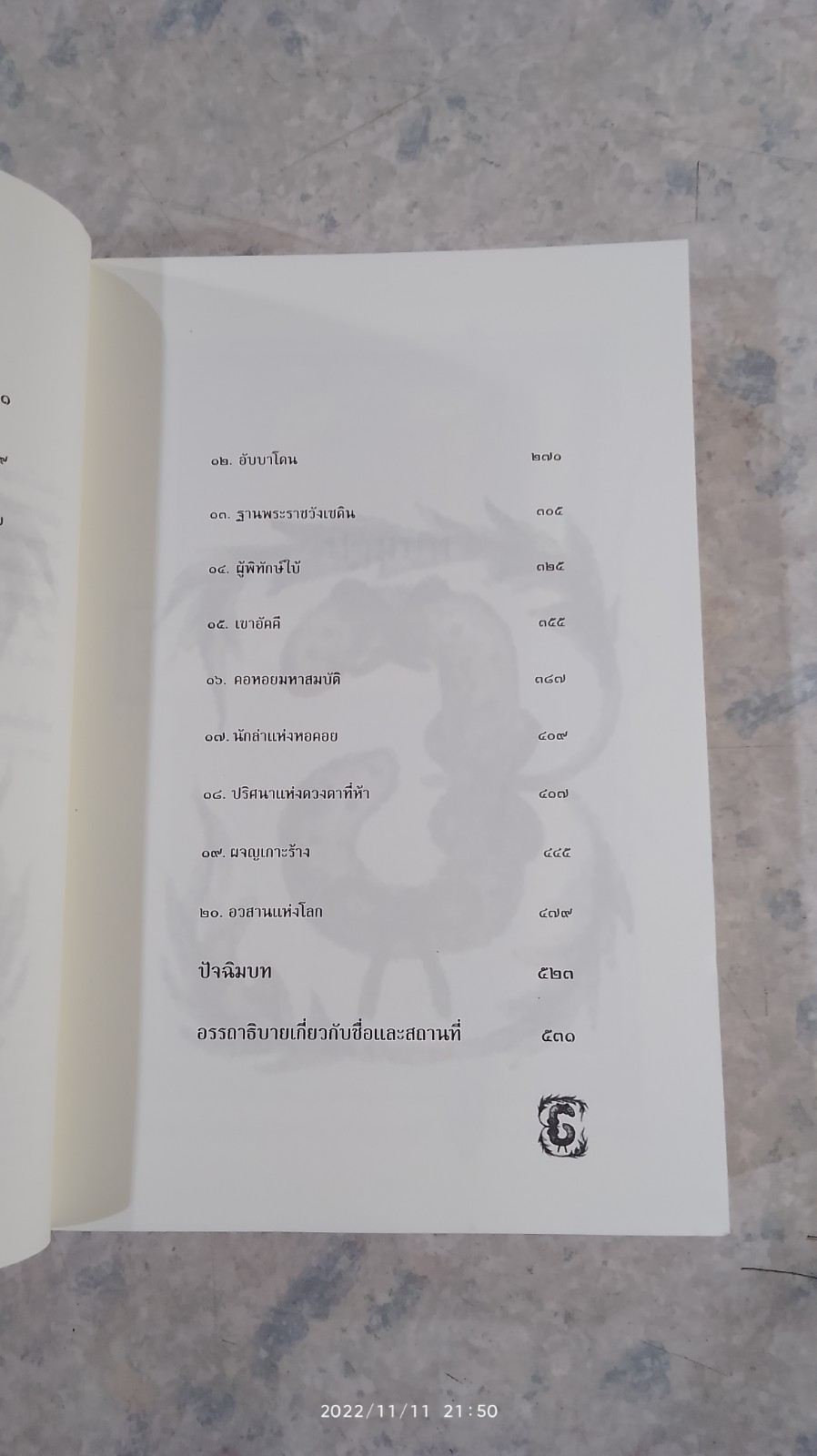 โจนาธาน เจ็บบ็อค เล่ม 4 บทเพลงกู้โลกเนซาน / ราล์ฟ อิเซา