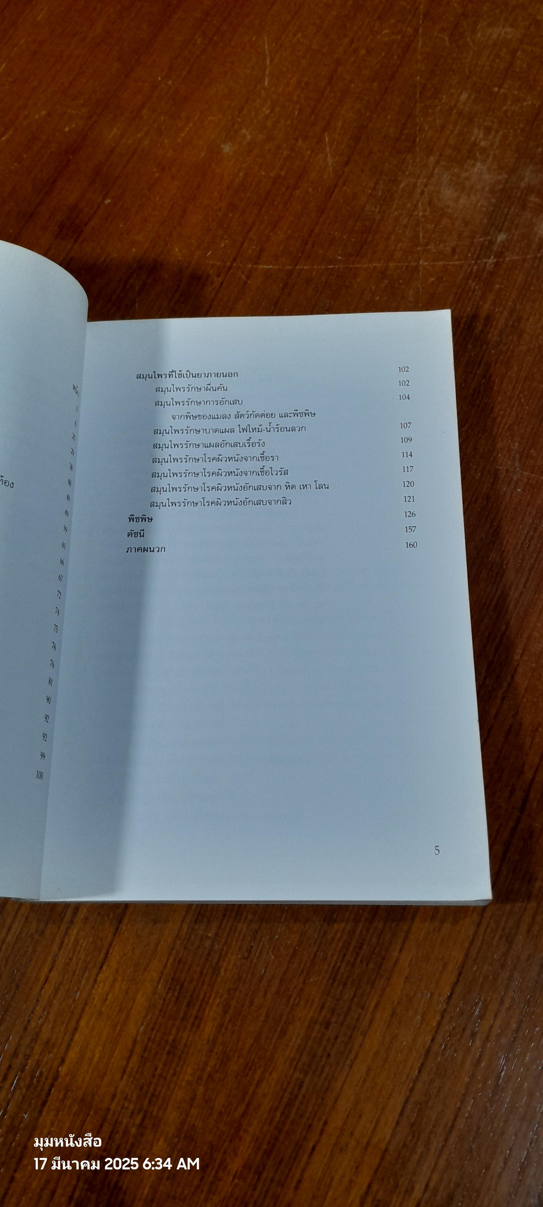 สมุนไพรยาไทยที่ควรรู้ / รุ่งระวี เต็มศิริฤกษ์กุล