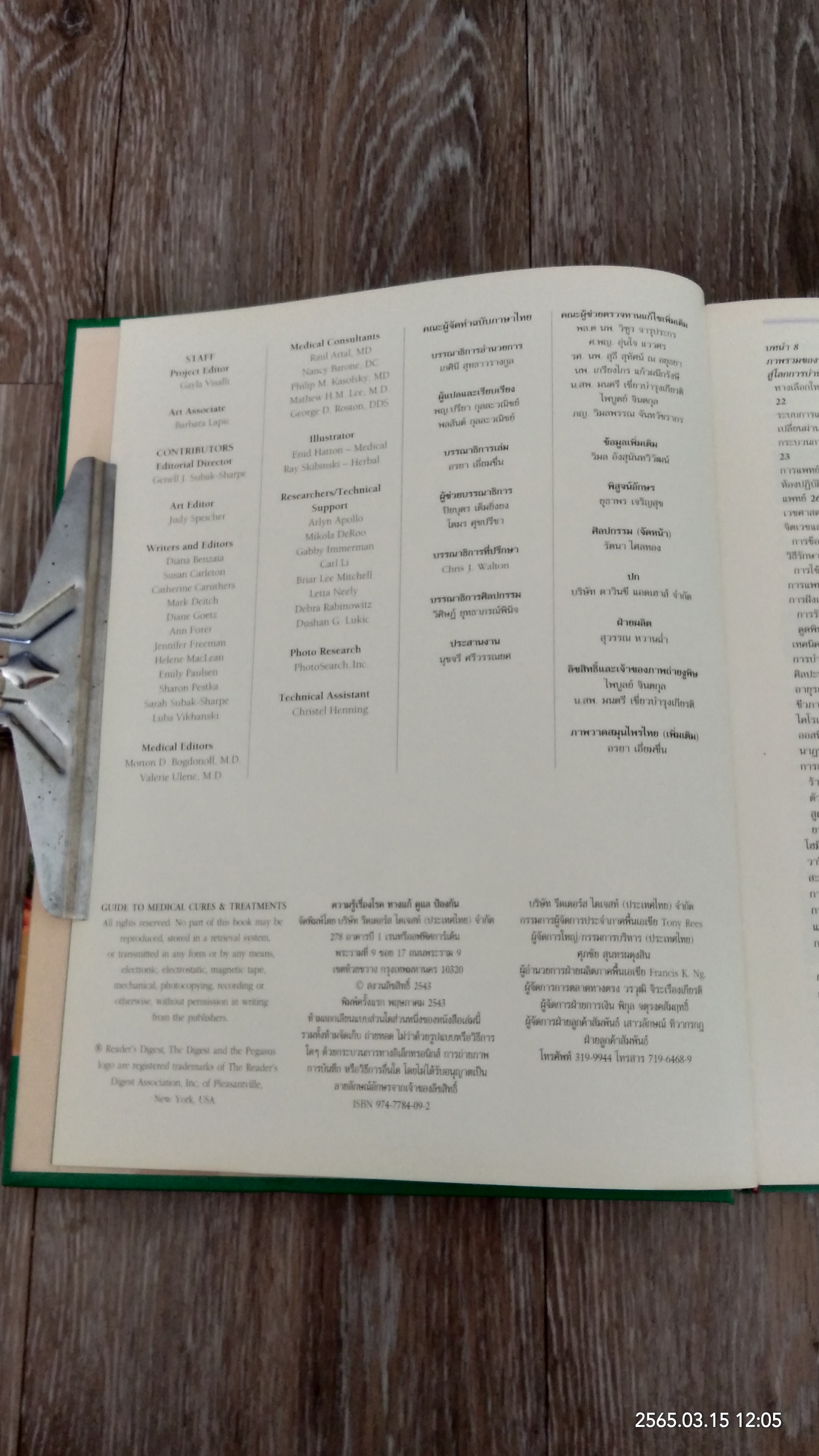 ความรู้เรื่องโรค ทางแก้ ดูแล ป้องกัน / รีดเดอร์ส ไดเจสท์ (สภาพไม่สมบูรณ์)