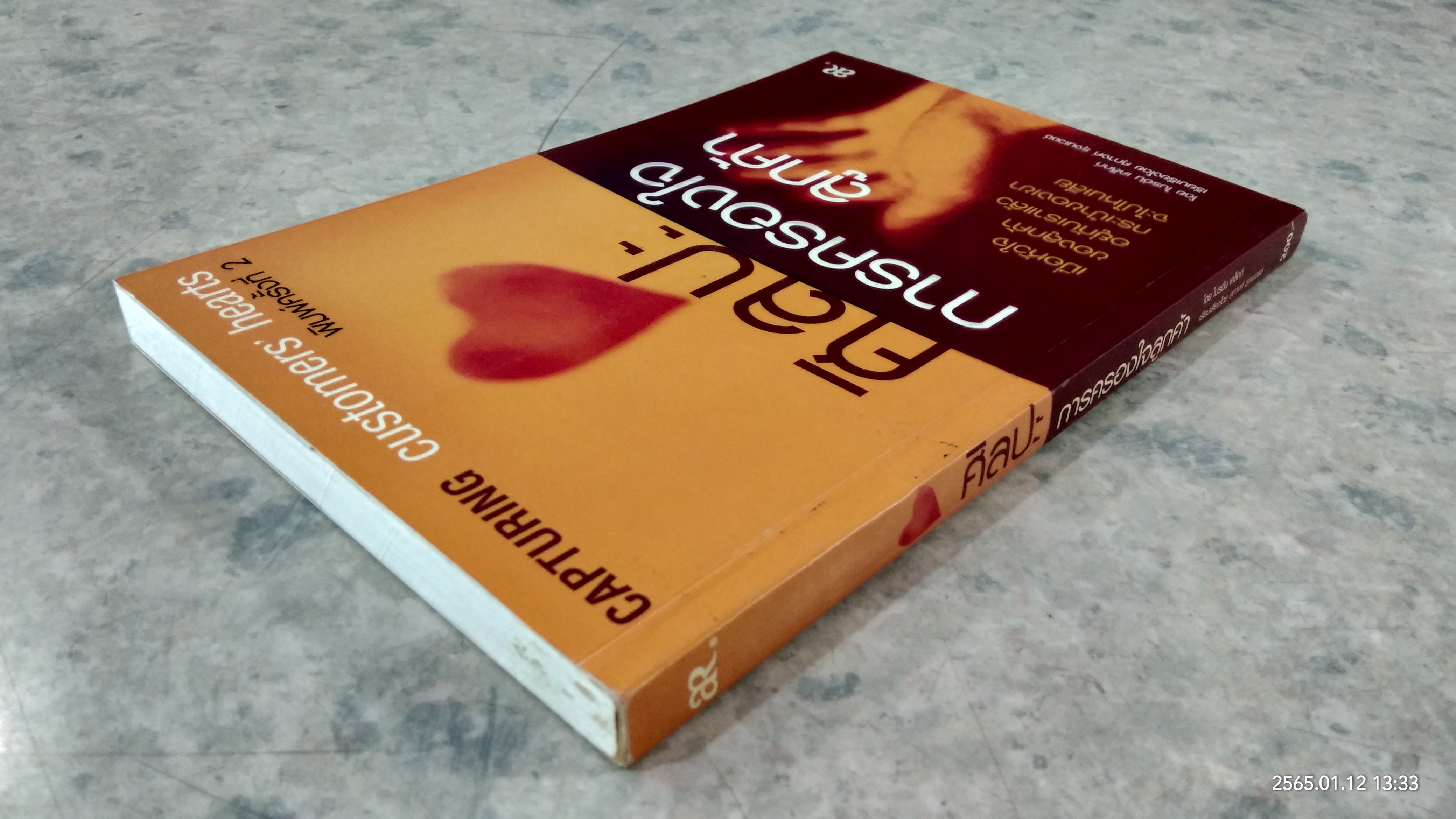 ศิลปะการครองใจลูกค้า / ไบรอัน เคล็กก์