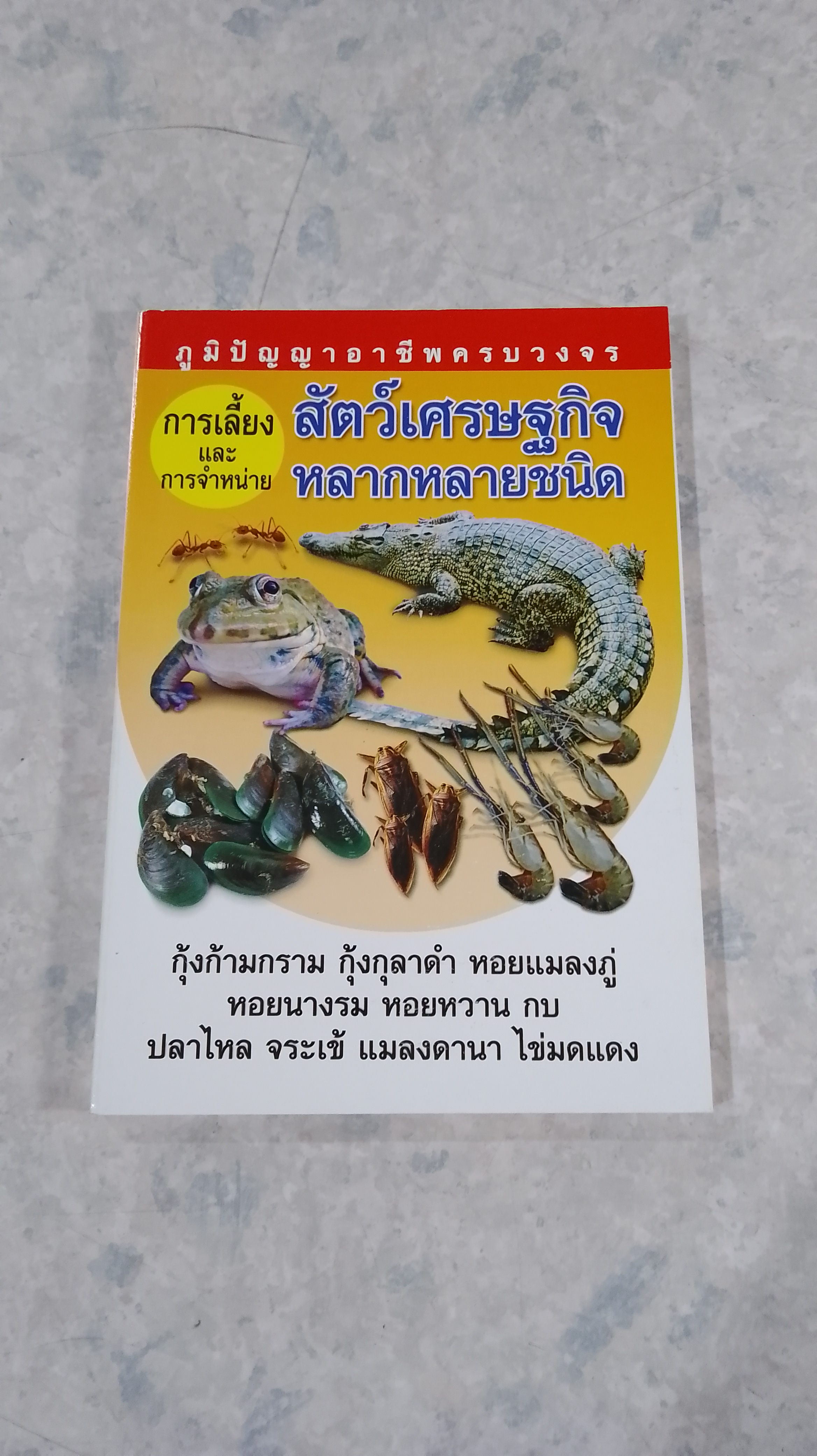 การเลี้ยงและการจำหน่าย สัตว์เศรษฐกิจหลากหลายชนิด
