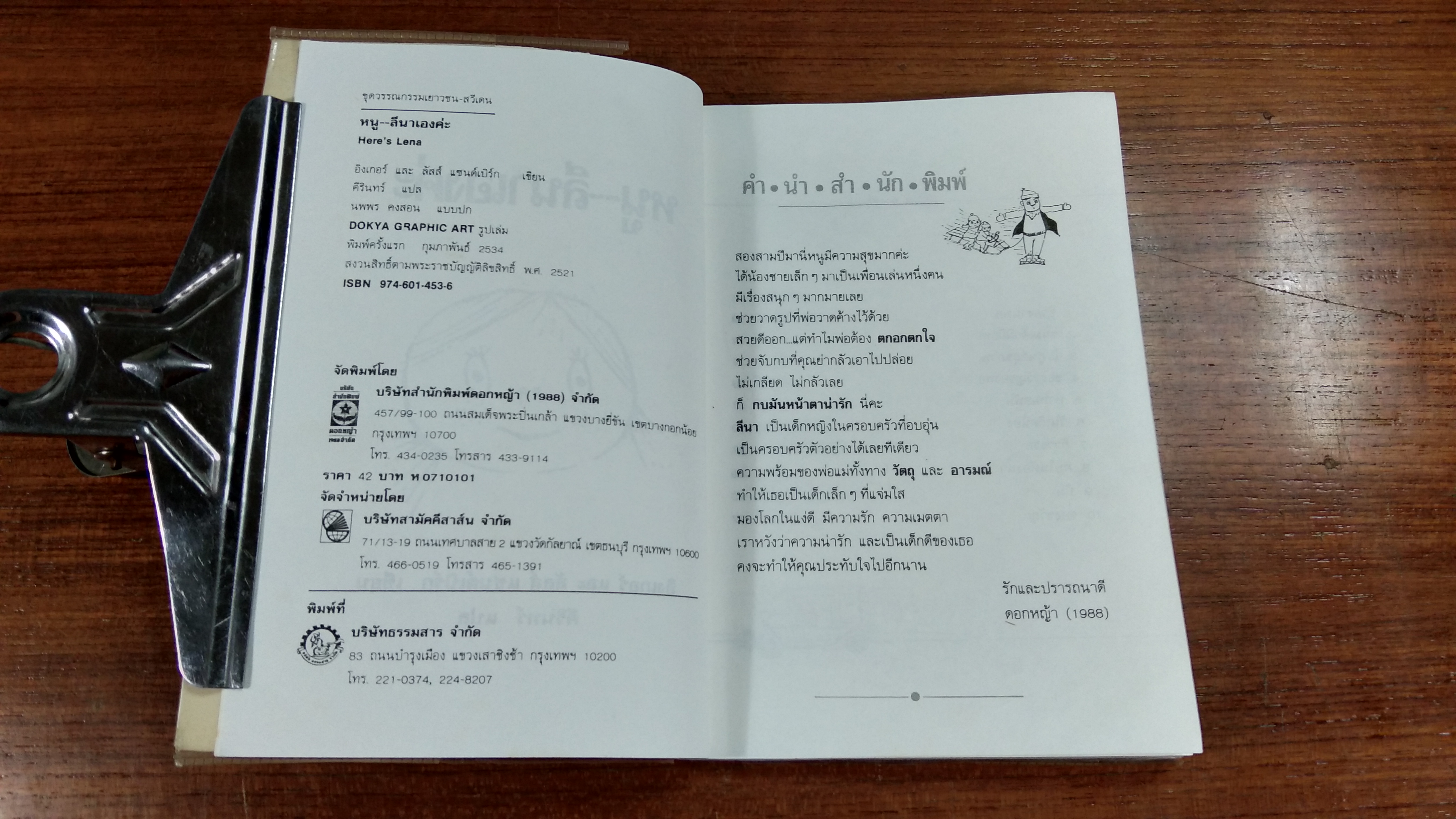 หนู - ลีนาเองค่ะ / คีรีนทร์ แปล