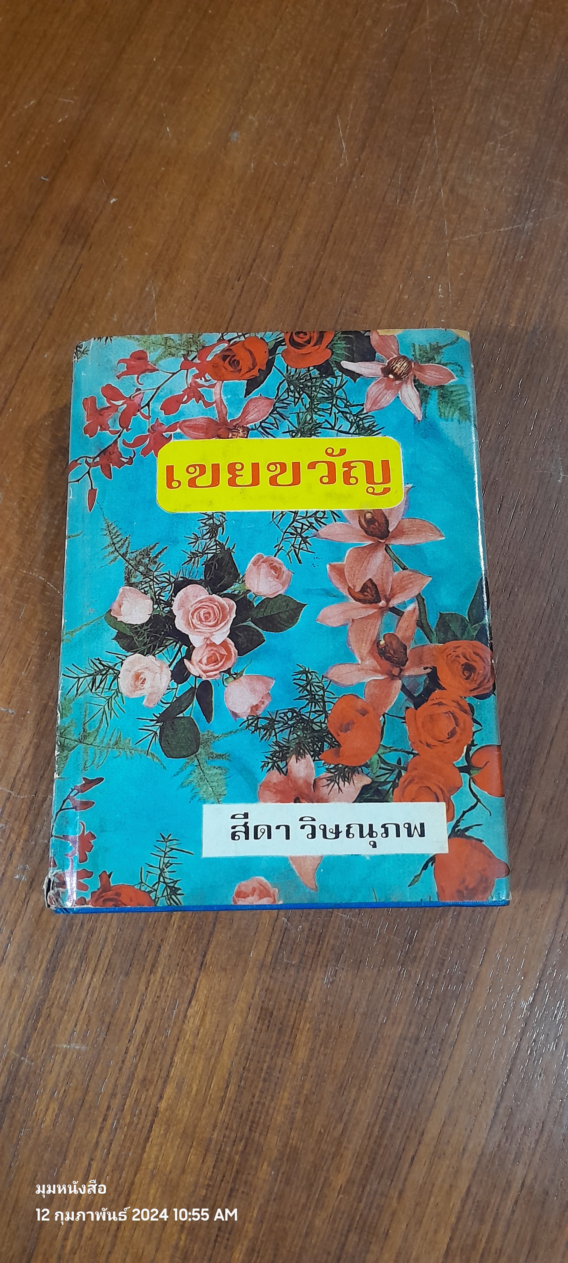 เขยขวัญ / สีดา วิษณุภพ