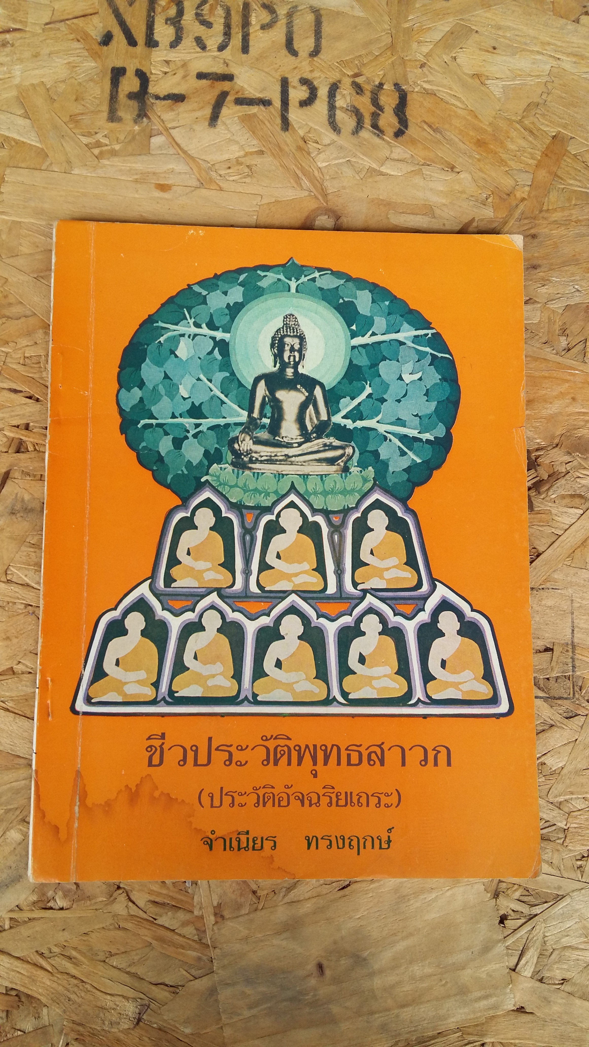 ชีวประวัติพุทธสาวก (ประวัติอัจฉริยเถระ) จำเนียร ทรงฤกษ์