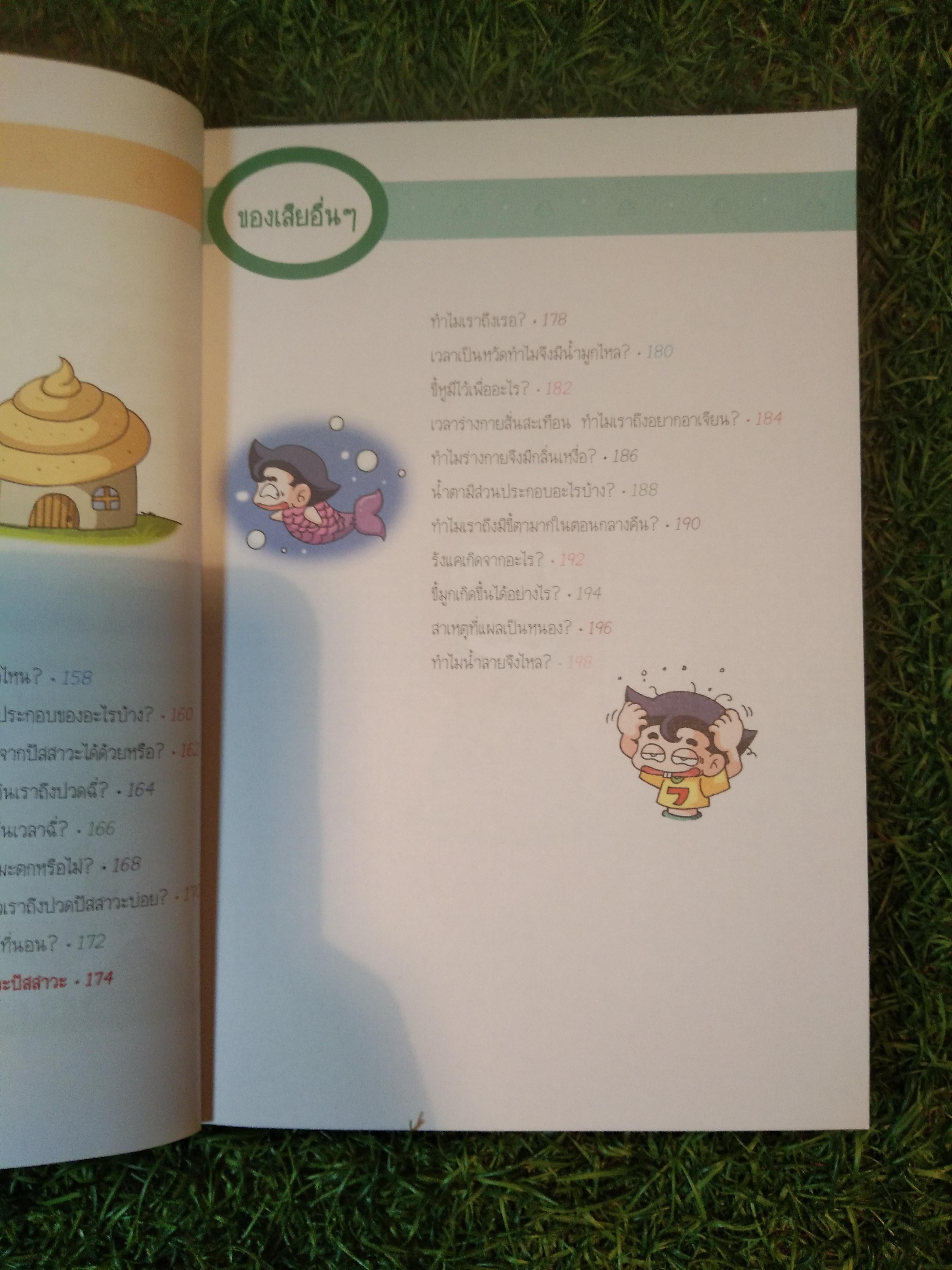 วิทยาศาสตร์ ฉลาดรู้ เรื่องระบบขับถ่าย / อันยองจู