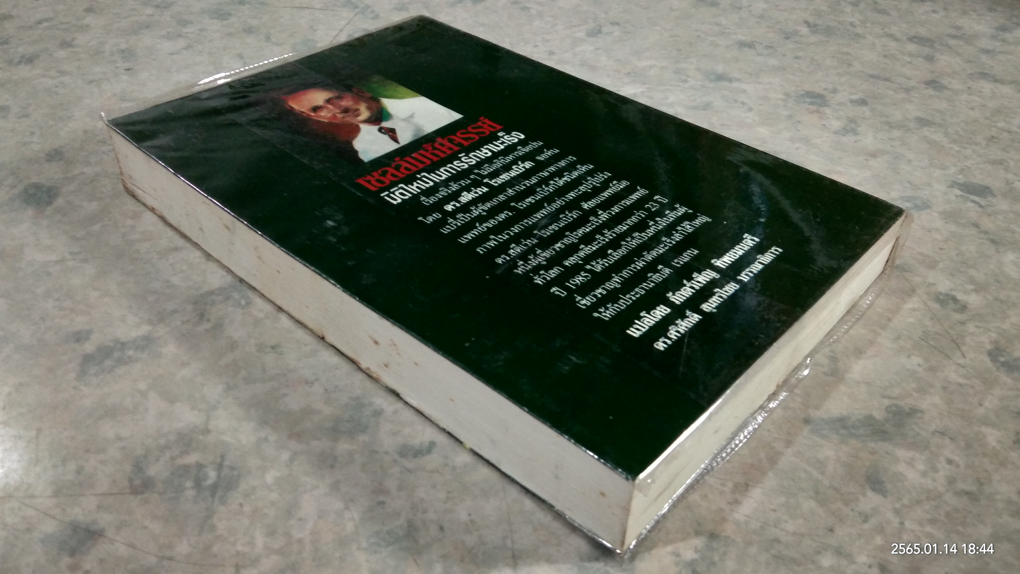 ทรานส์ฟอร์มเซลล์ เซลล์มหัศจรรย์ / จอห์น แบรี่