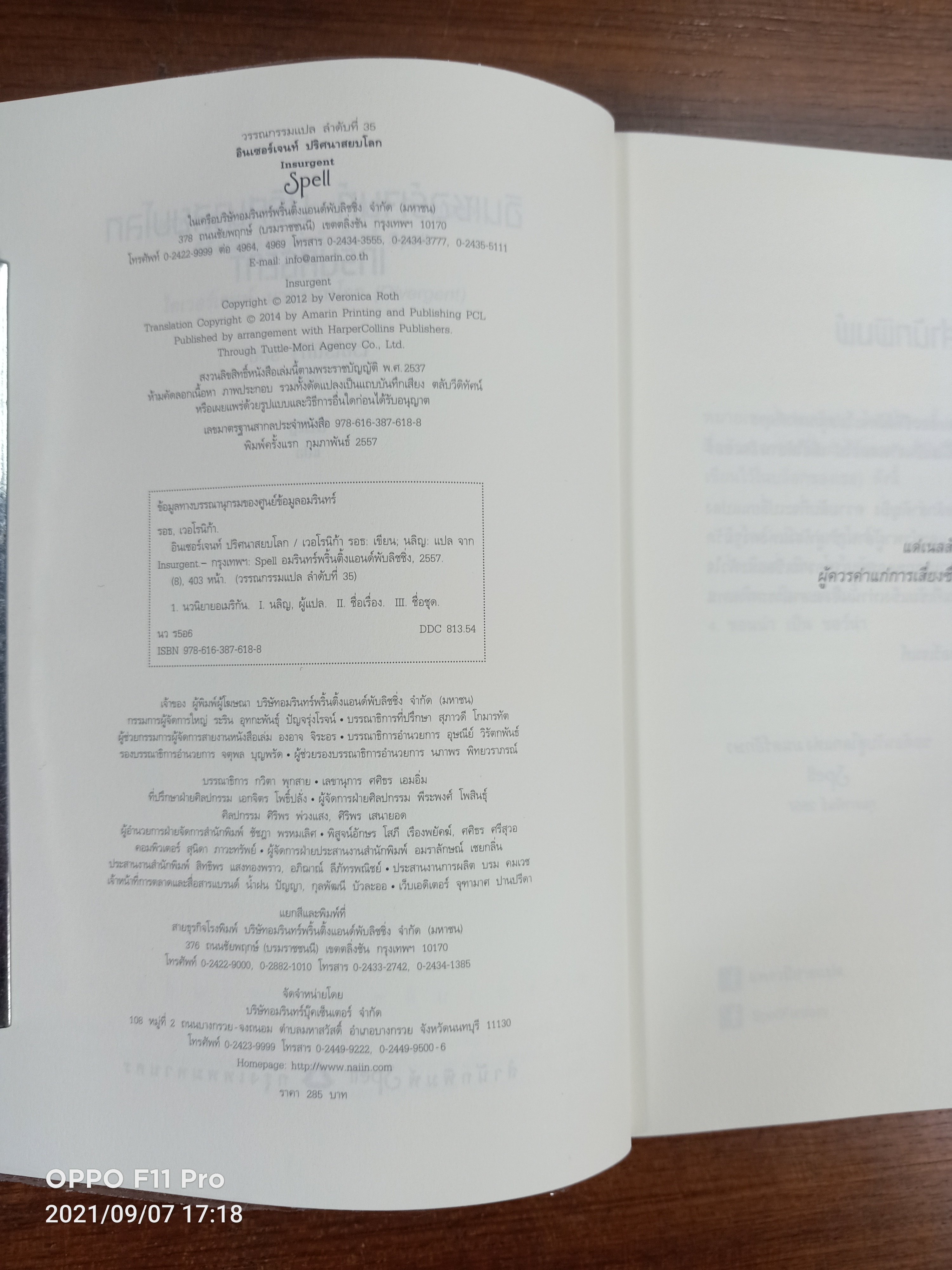 อินเซอร์เจนท์ ปริศนาสยบโลก INSURGENT / เวอโรนิก้า รอธ เขียน : นลิญ แปล