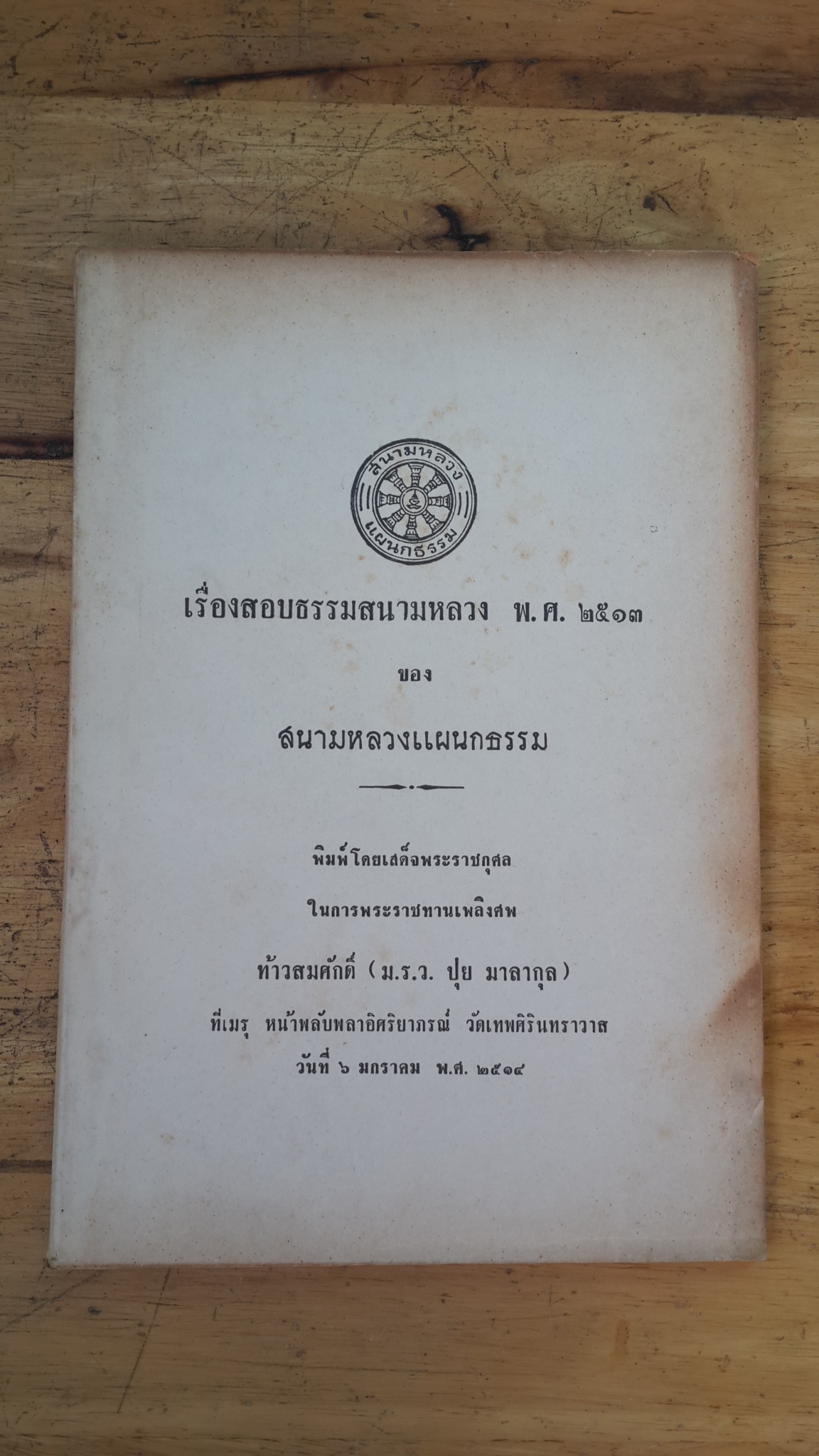 เรื่องสอบธรรมสนามหลวง พ.ศ.๒๕๑๓ : อนุสรณ์ในงานพระราชทานเพลิงศพ ท้าวสมศักดิ์ (ม.ร.ว.ปุย มาลากุล)