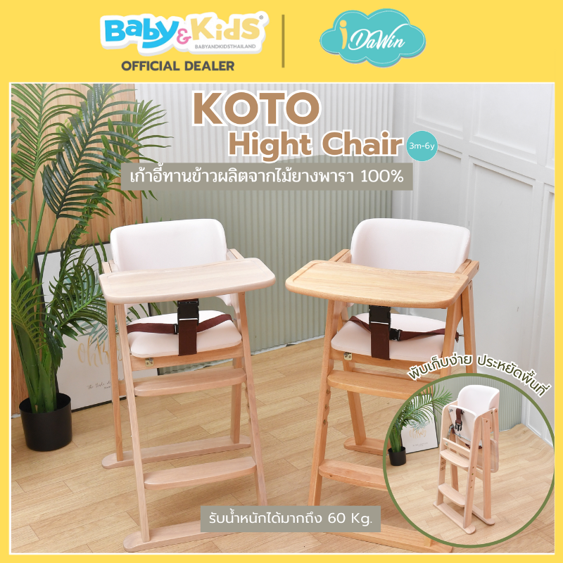 Idawin เก้าอี้ทานข้าว รุ่น Koto ผลิตจากไม้ยางพารา 100% ใช้ได้ตั้งแต่ 6 เดือน ถึง 6 ปี whitewash