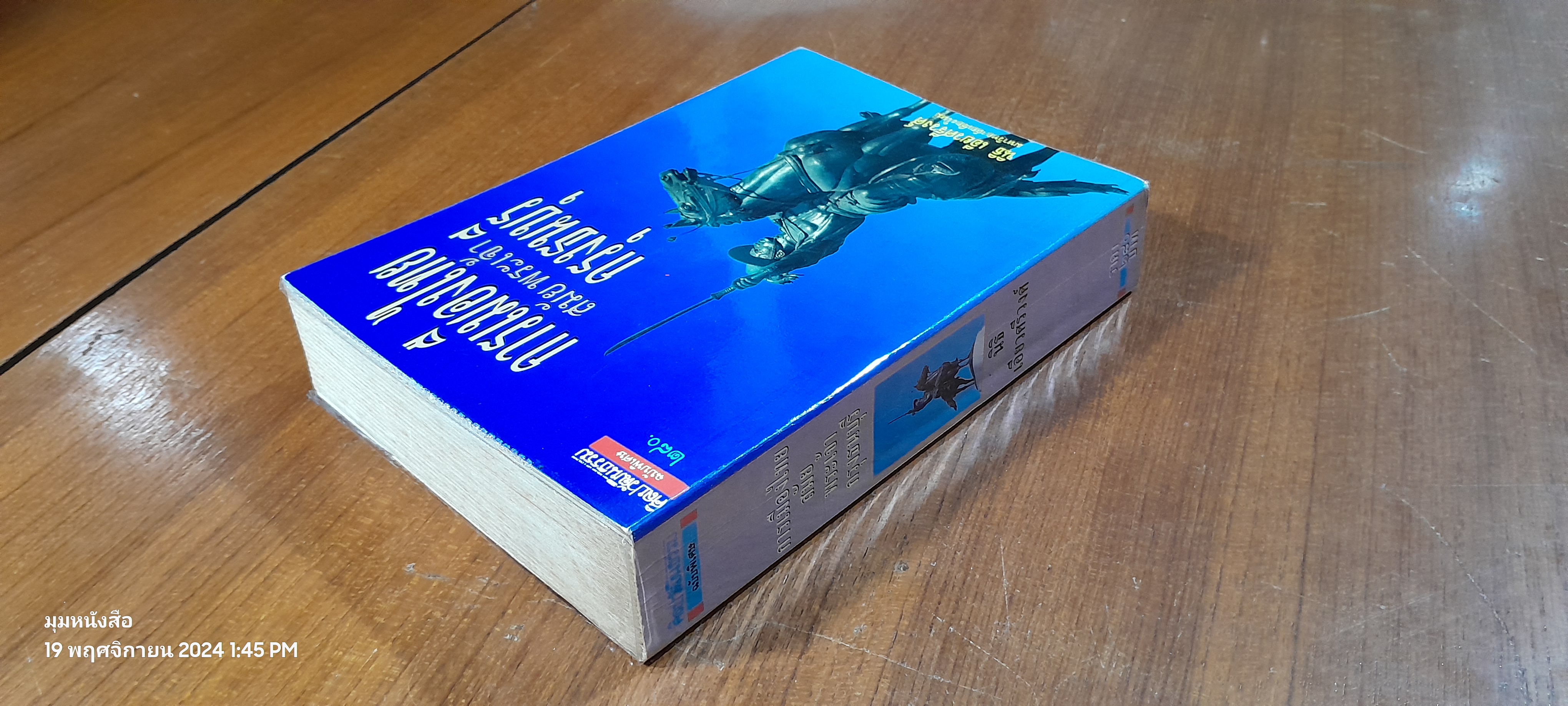 การเมืองไทย สมัยพระเจ้ากรุงธนบุรี / นิธิ เอียวศรีวงศ์