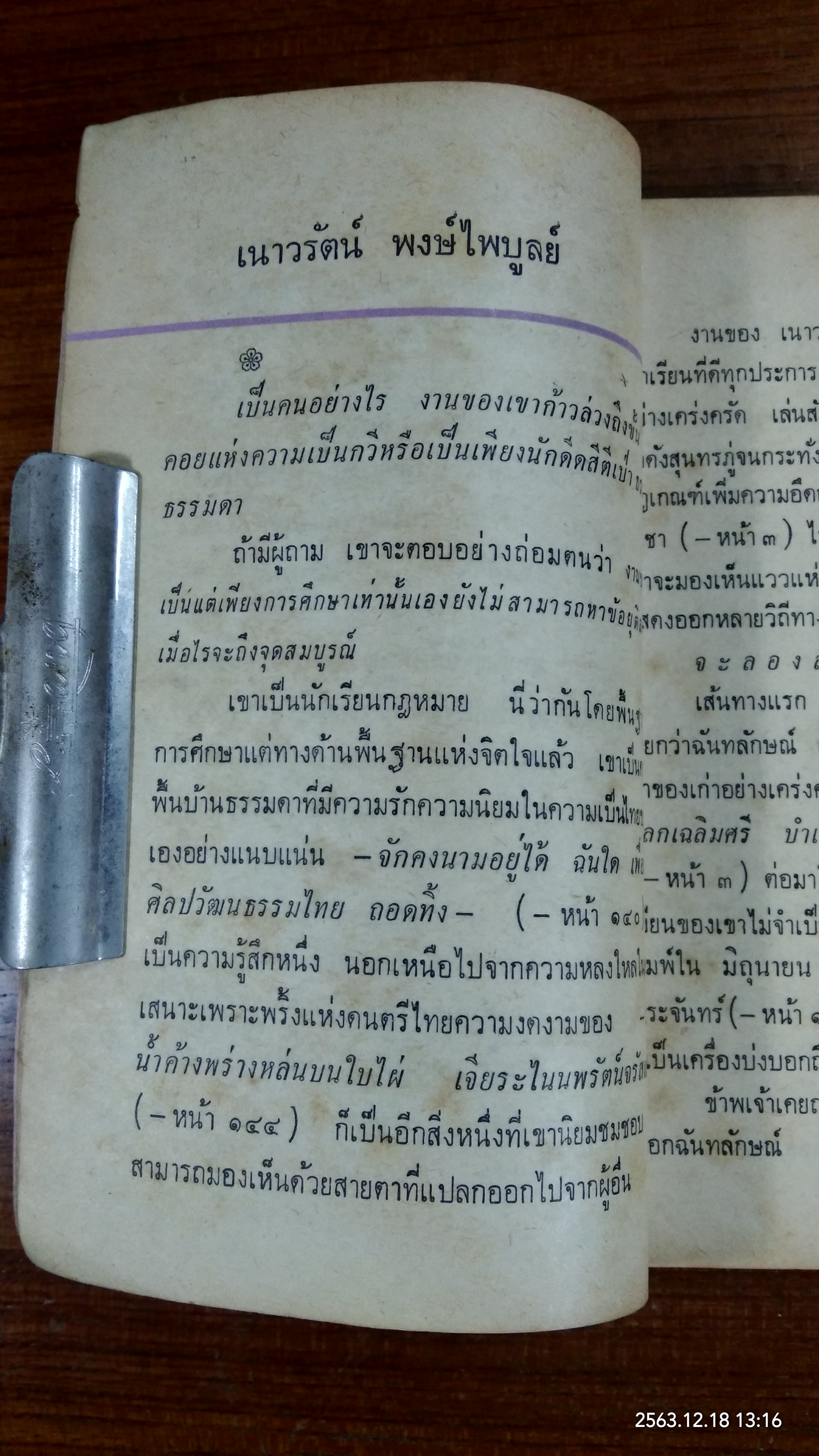 คำหยาด / เนาวรัตน์ พงษ์ไพบูลย์