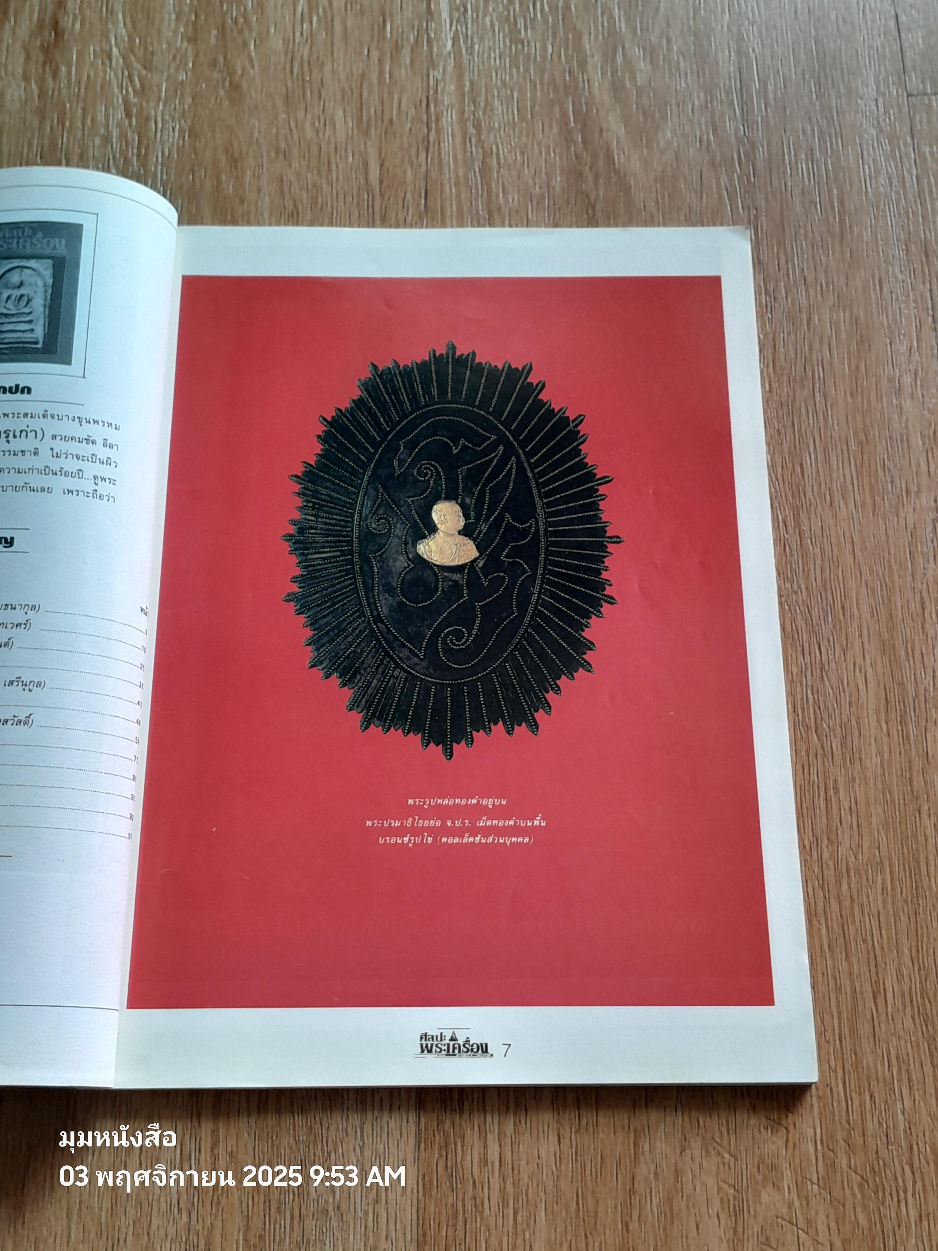 ศิลปะพระเครื่อง : ปีที่ 1 ฉบับที่ 6