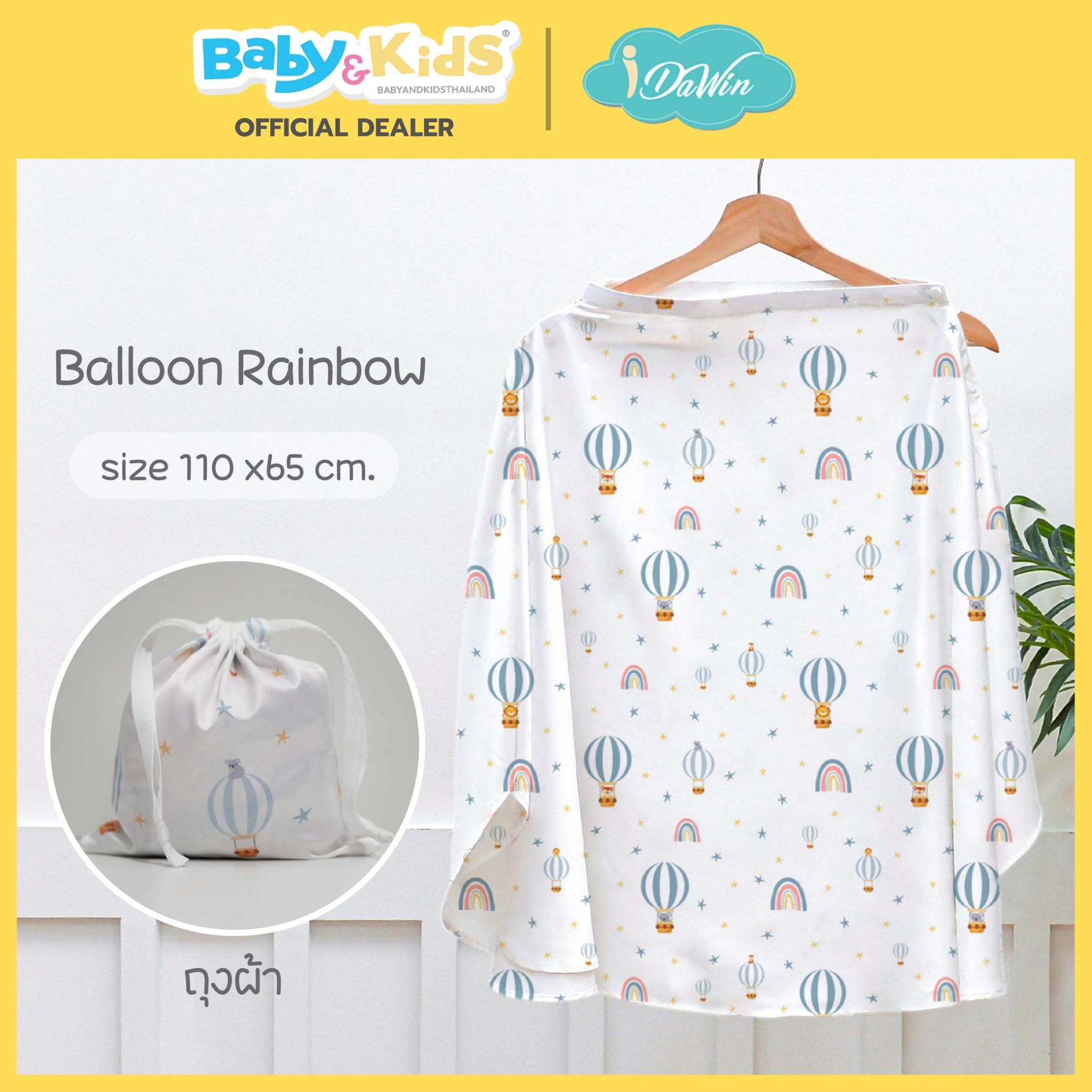 Idawin ผ้าคลุมให้นมผ้าไหมสเปน แบบเต็มตัว ลาย Balloon Rainbow (มีถุงผ้า)