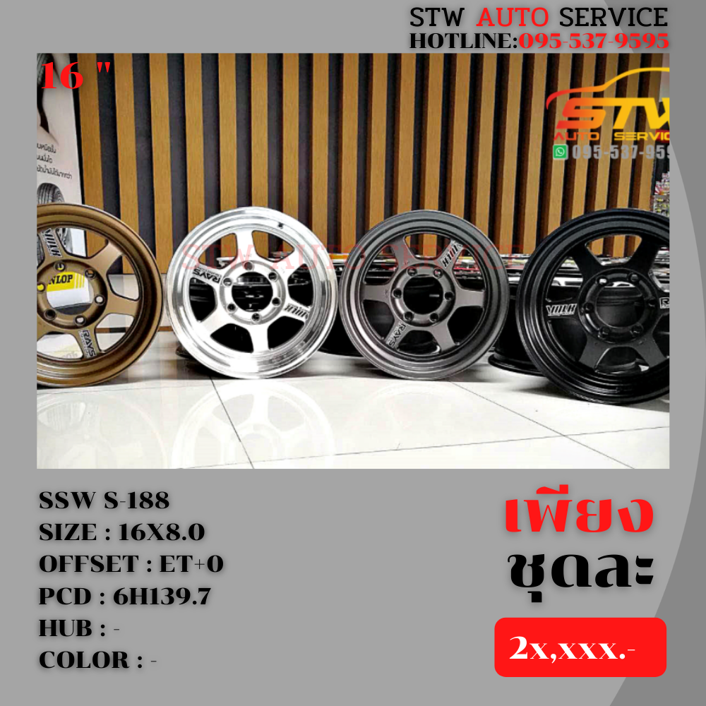 ล้อแม็กซ์ออฟโรส (มีให้เลือกทั้งหมด4สีครับ) SSW S-188 ขอบ16นิ้ว 16x8.0 Et+0 PCD:6x139.7
