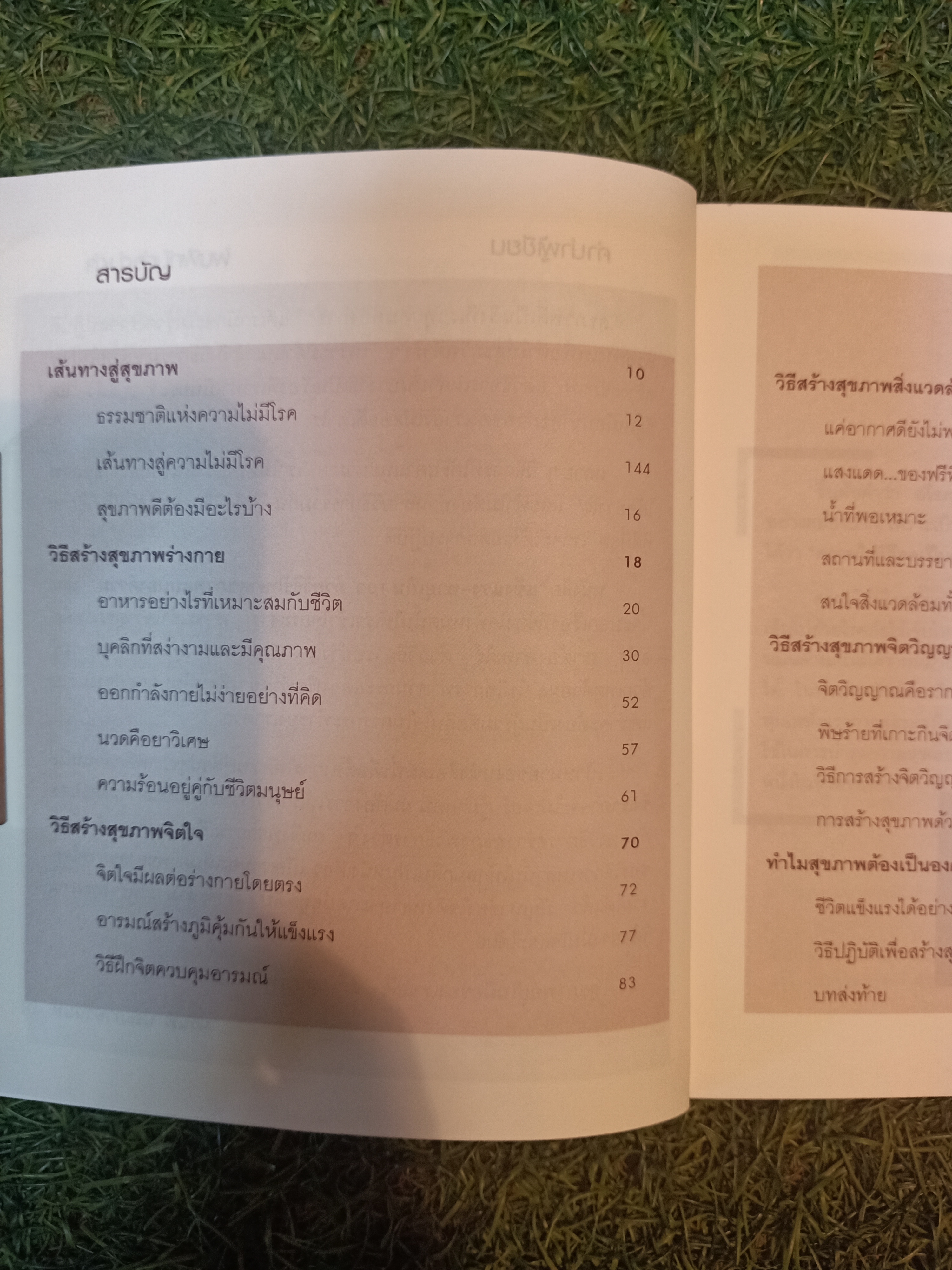 แข็งแรง-อายุเกิน100 ด้วยวิธีรักษาสุขภาพ แบบองค์รวม / มานพ ประภาษานนท์