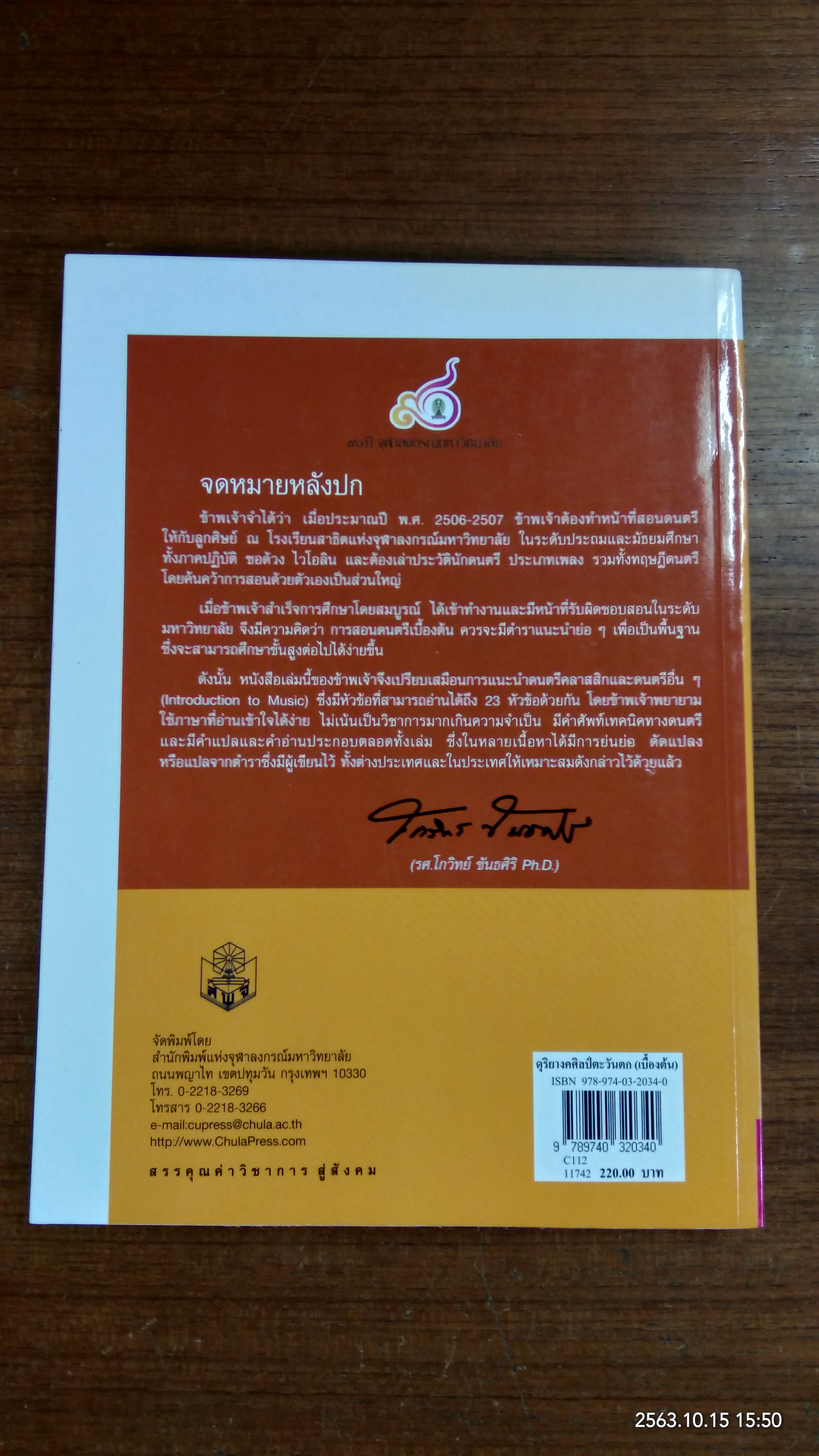 ดุริยางคศิลป์ตะวันตก (เบื้องต้น) / โกวิทย์ ขันธศิริ