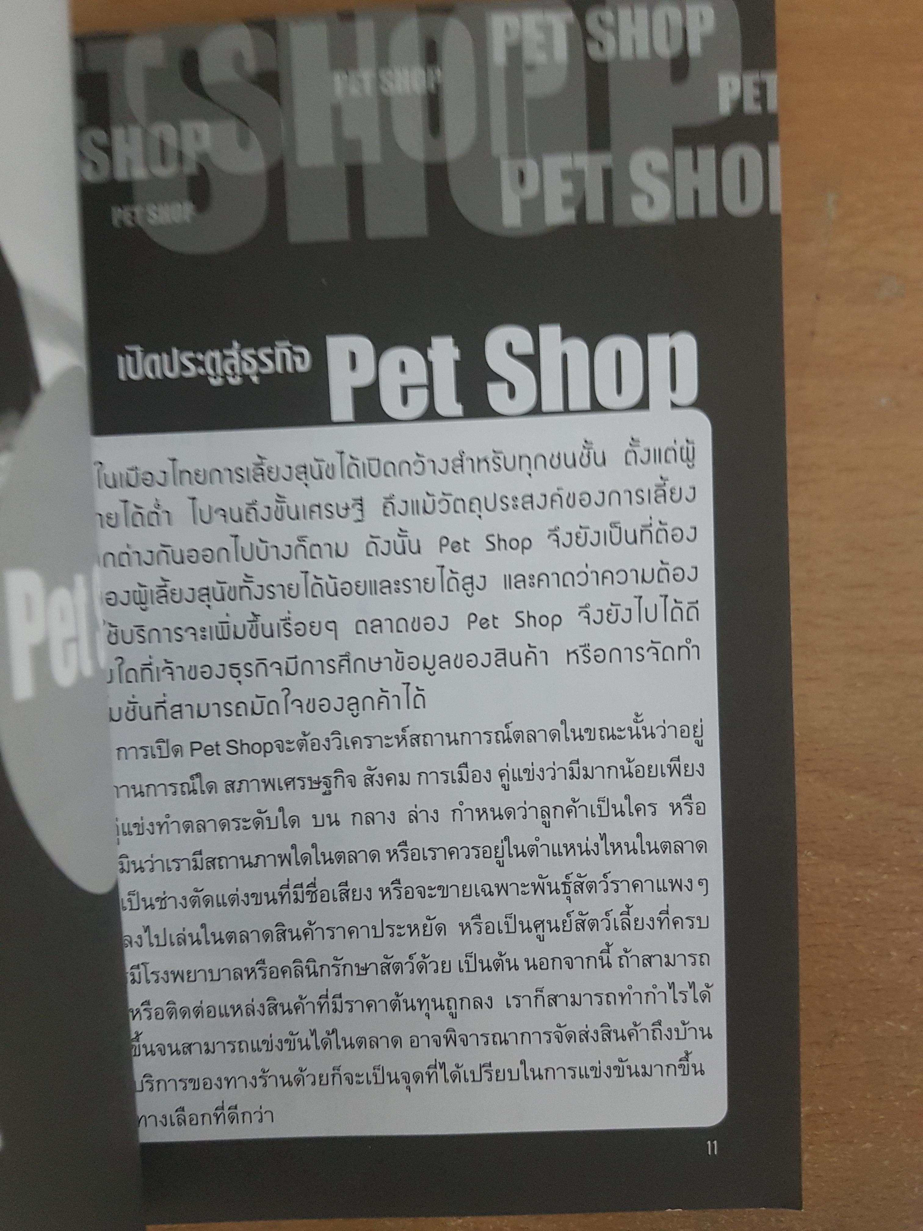 เปิดร้านเพ็ทช็อป/ชินาภา ประวัง