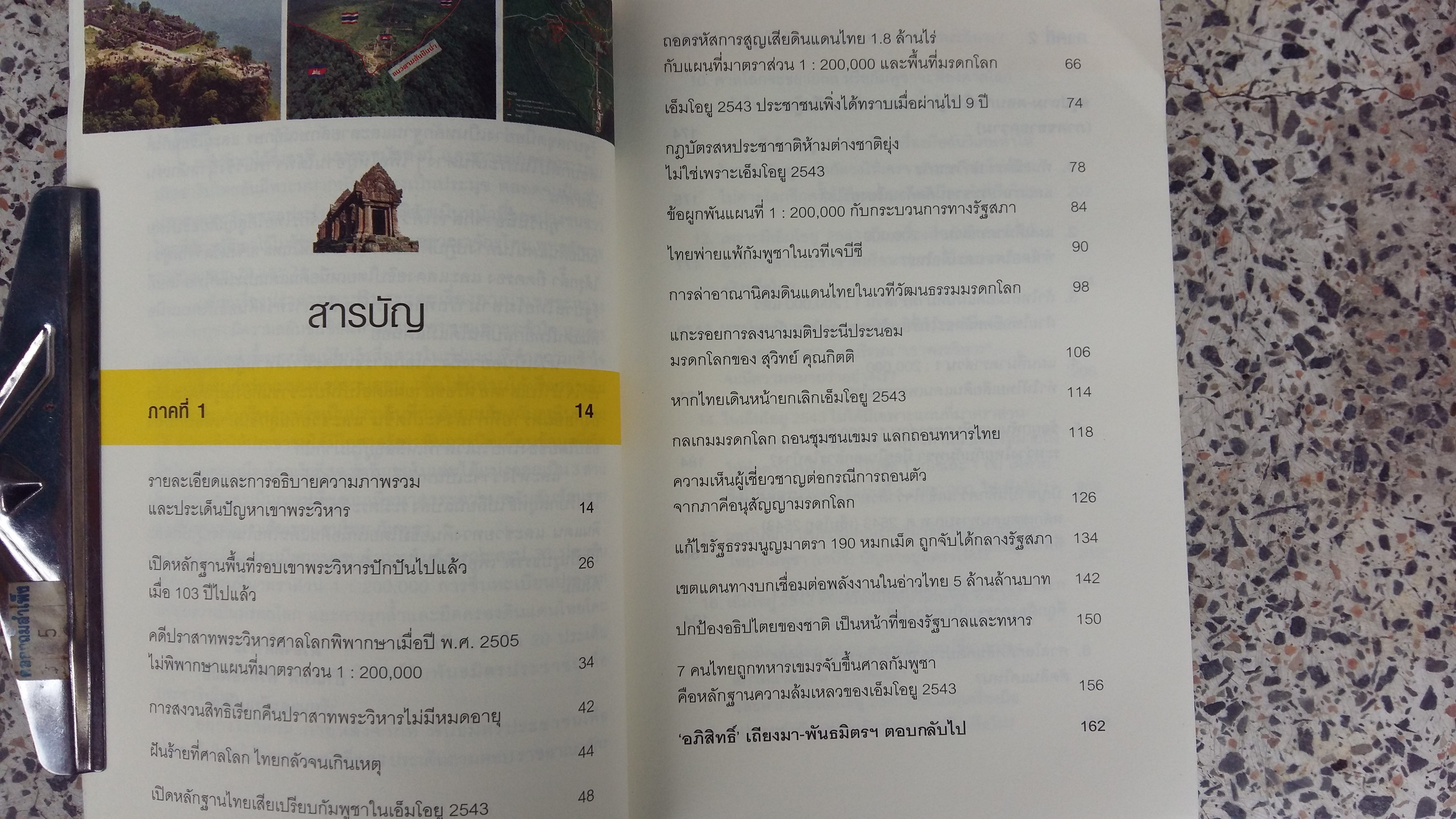 คำเตือนสุดท้าย ราชอาณาจักรไทยกำลังจะเสียดินแดน / ปานเทพ พัวพงษ์พันธ์