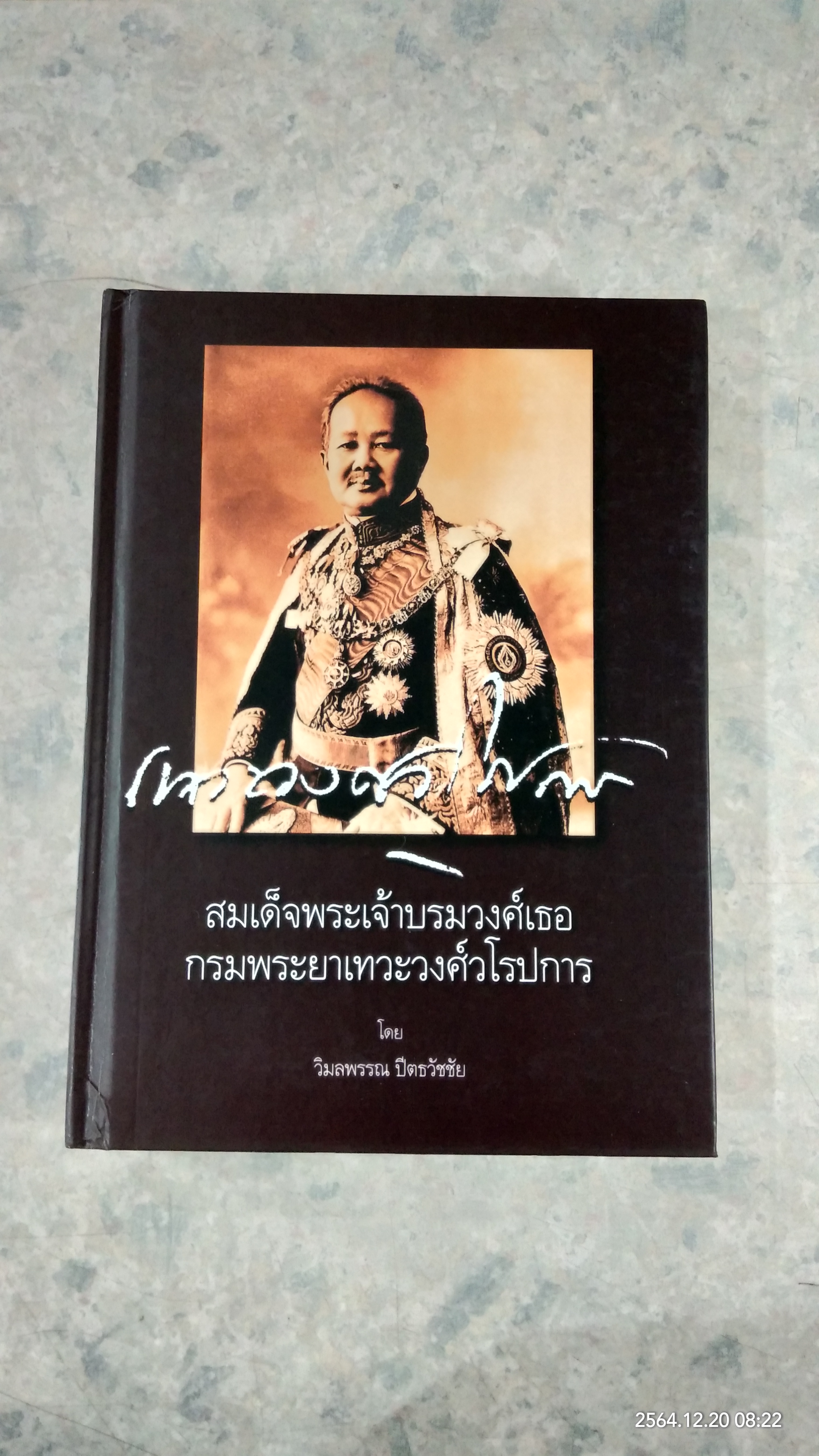 สมเด็จพระเจ้าบรมวงศ์เธอ กรมพระยาเทวะศ์วโรปการ (2เล่มจบ) / วิมลพรรณ ปีตธวัชชัย