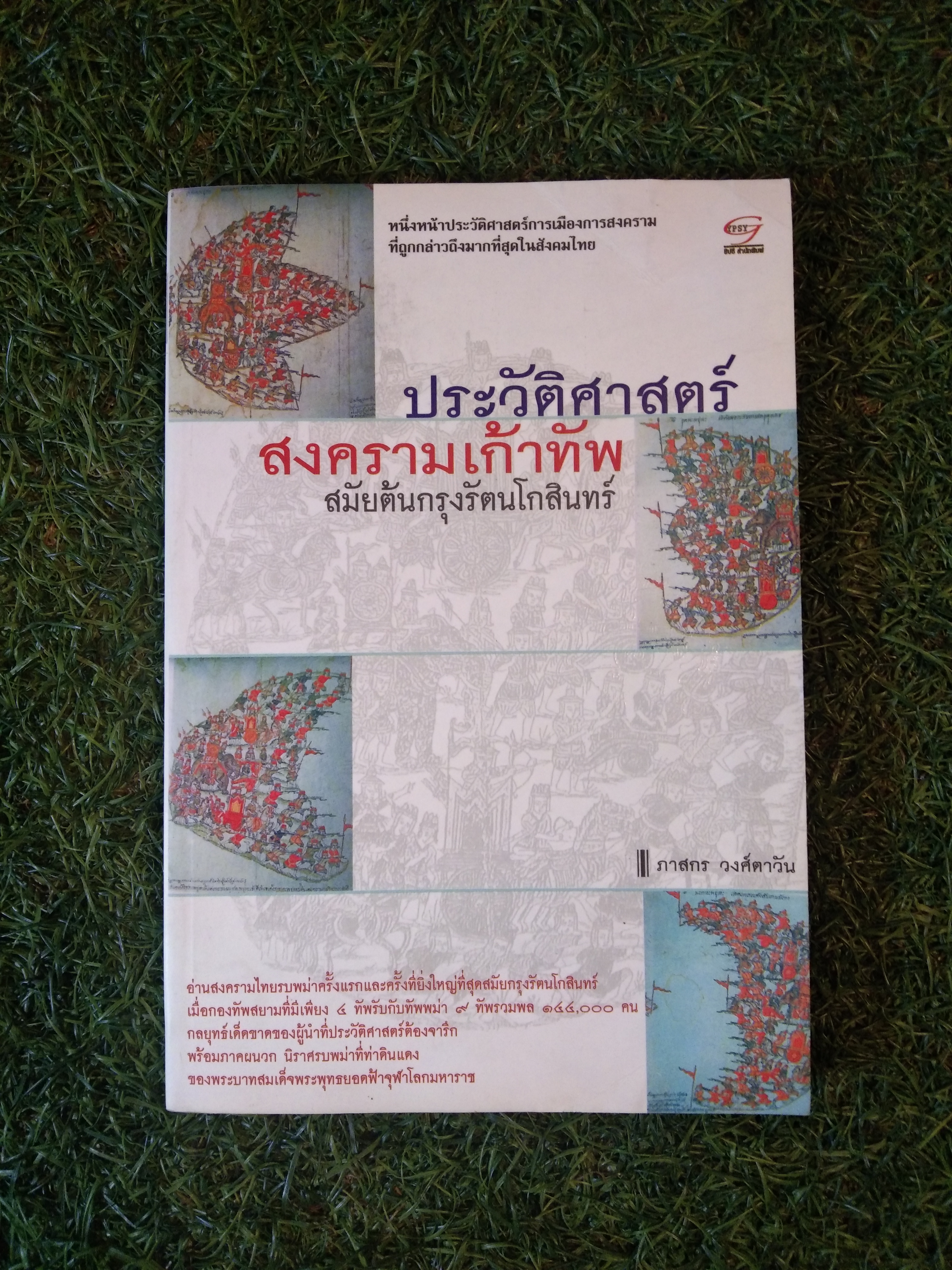 ประวัติศาสตร์ สงครามเก้าทัพ สมัยต้นกรุงรัตนโกสินทร์ / ภาสร วงศ์ตาวัน
