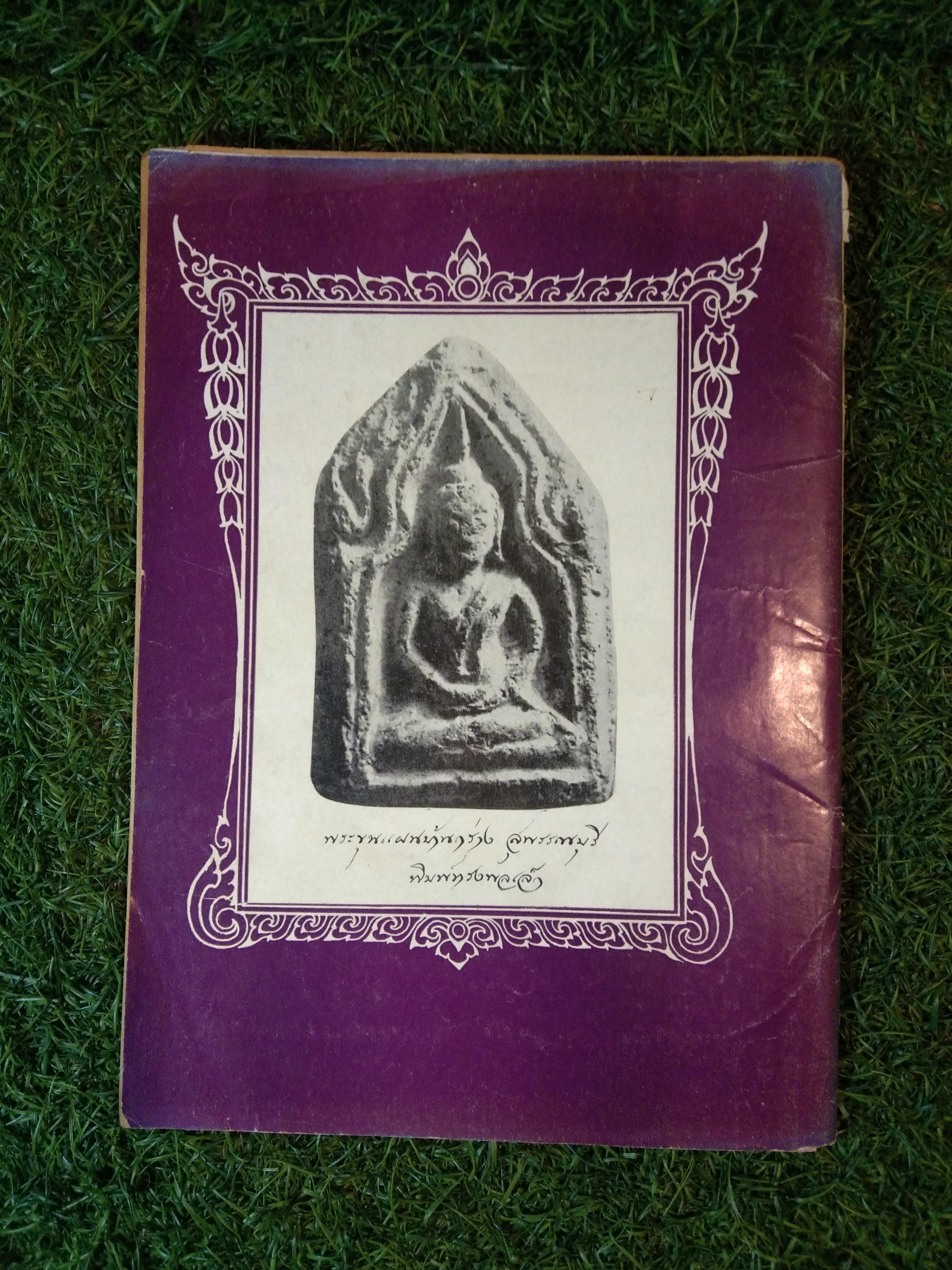 อาราจักร พระเครื่อง / น่ยปรีชา เอี่ยมธรรม , นายสุรเดช ตันทักษิณานุกิจ (หนังสือสภาพไม่สมบูรณ์)