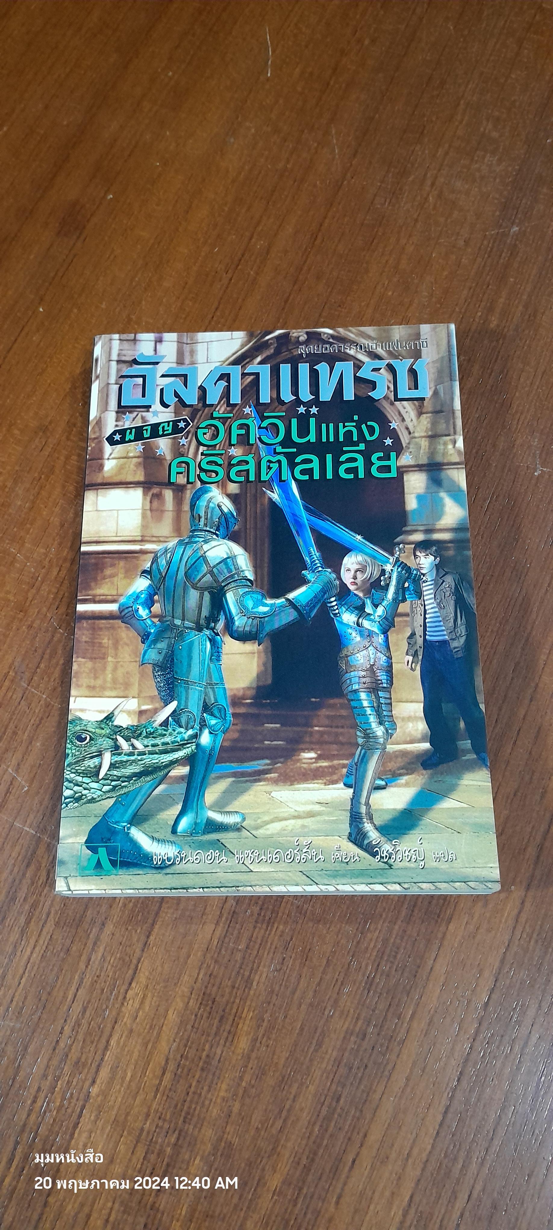 อัลคาแทรซผจญอัศวินแห่งคริสตัลเลีย / แบรนดอน แซนเดอร์สัน