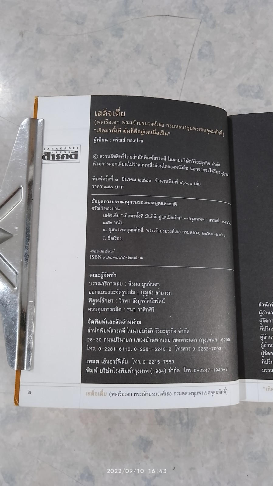 เสด็จเตี่ย "เกิดมาทั้งที มันก็ดีอยู่แต่เมื่อเป็น / ศรัณย์ ทองปาน