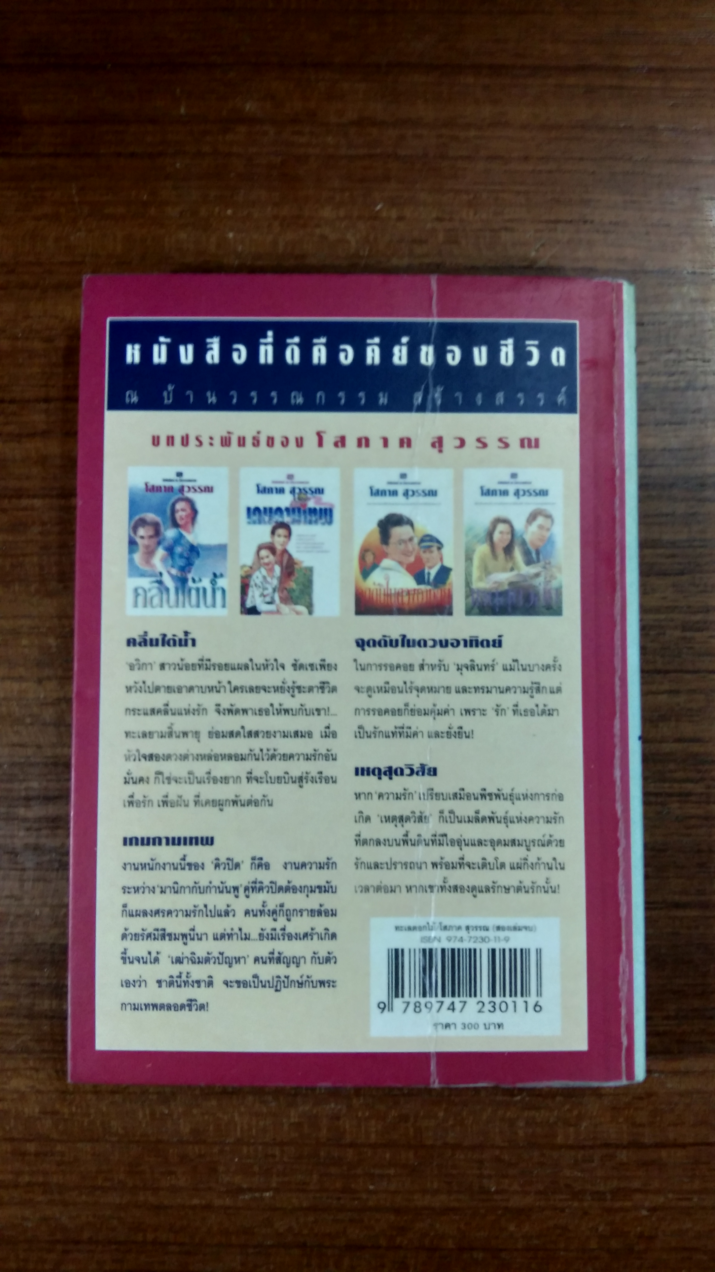 ทะเลดอกไม้ เล่ม 2 / โสภาค สุวรรณ